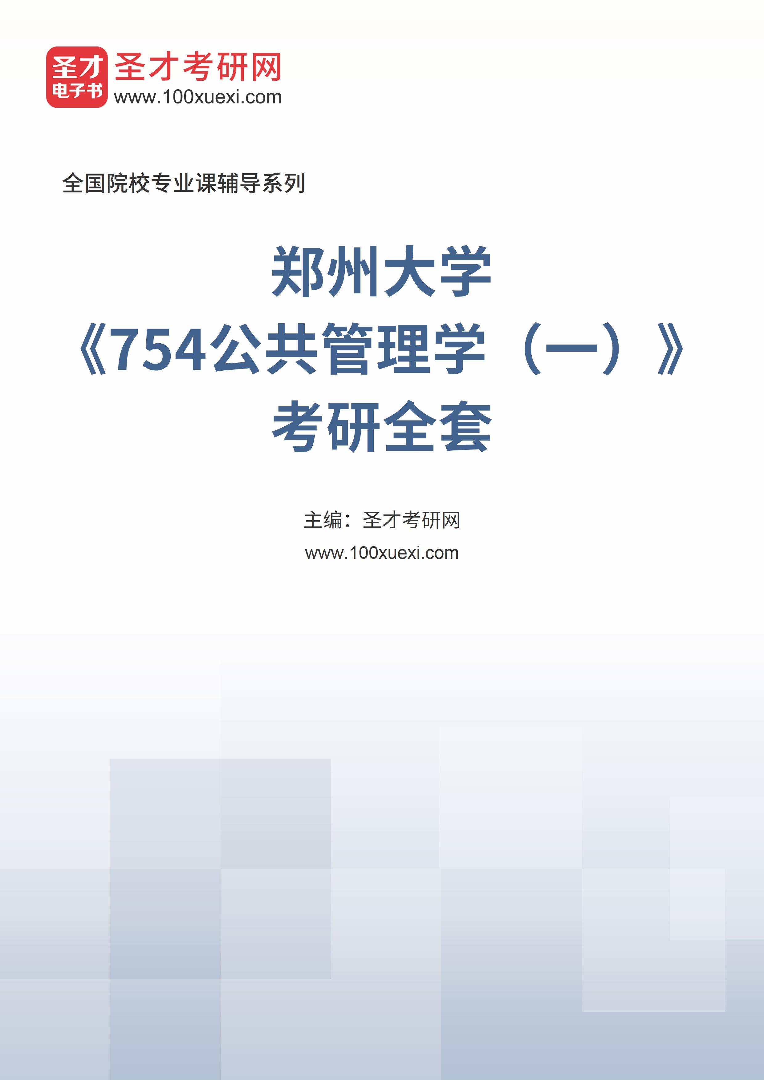 2025年郑州大学《754公共管理学（一）》考研全套