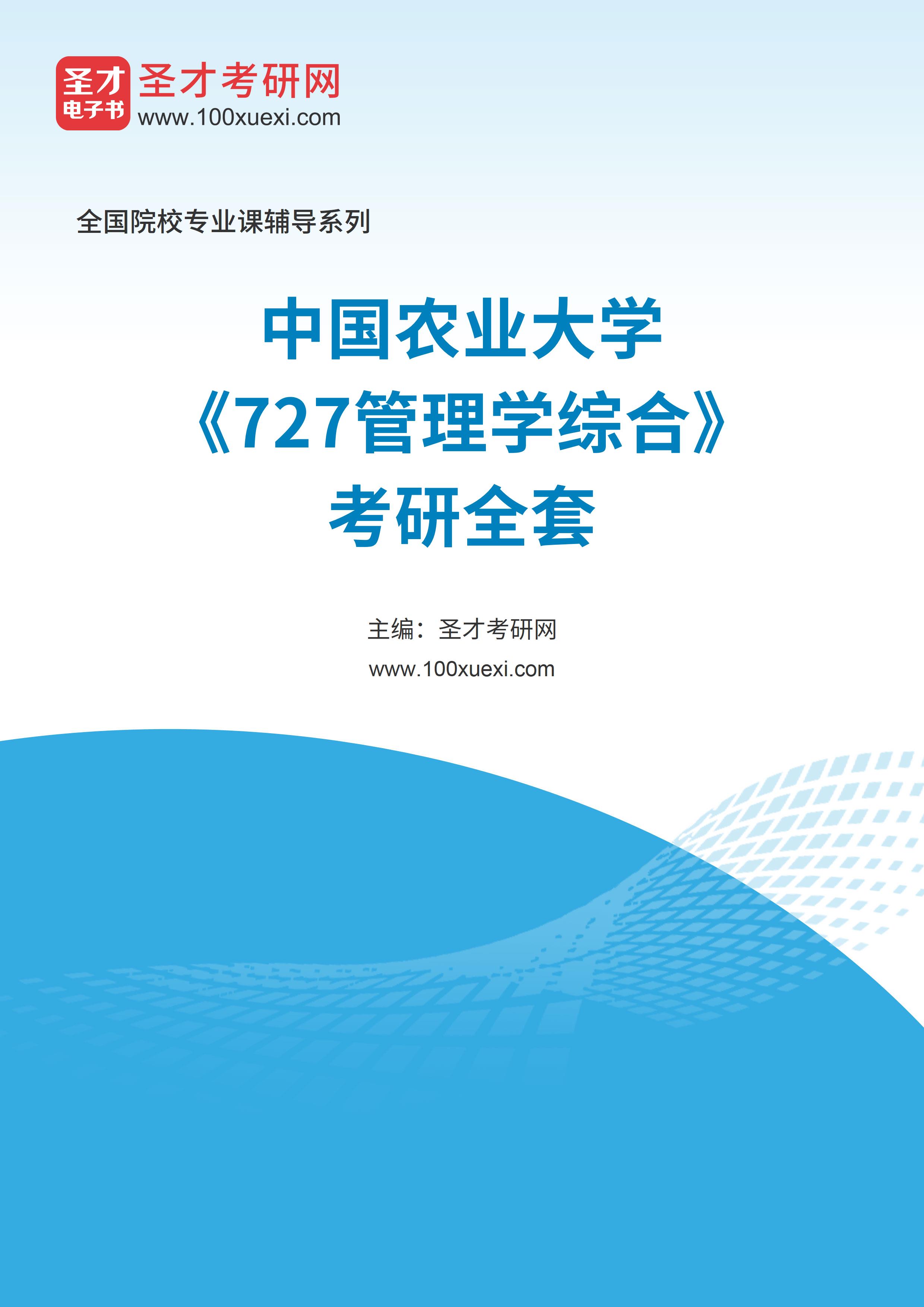 2025年中国农业大学《727管理学综合》考研全套