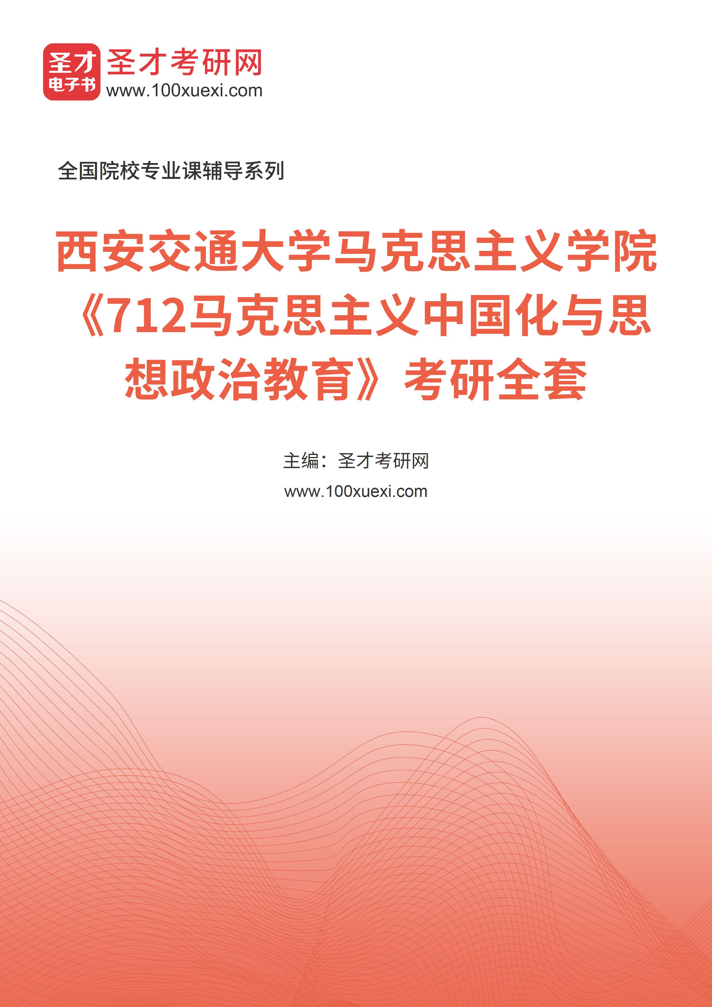 2025年西安交通大学马克思主义学院《712马克思主义中国化与思想政治教育》考研全套