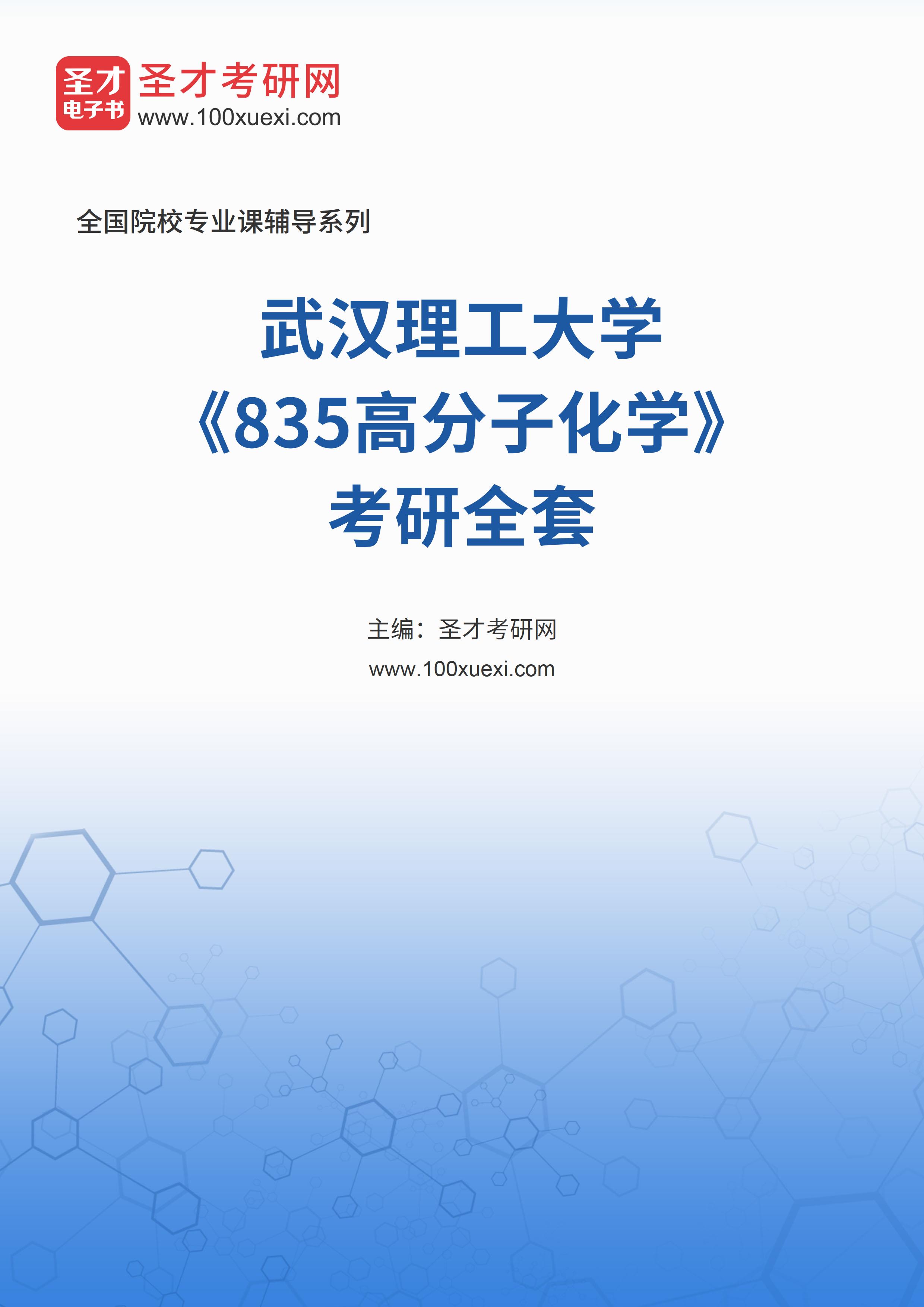 2025年武汉理工大学《835高分子化学》考研全套
