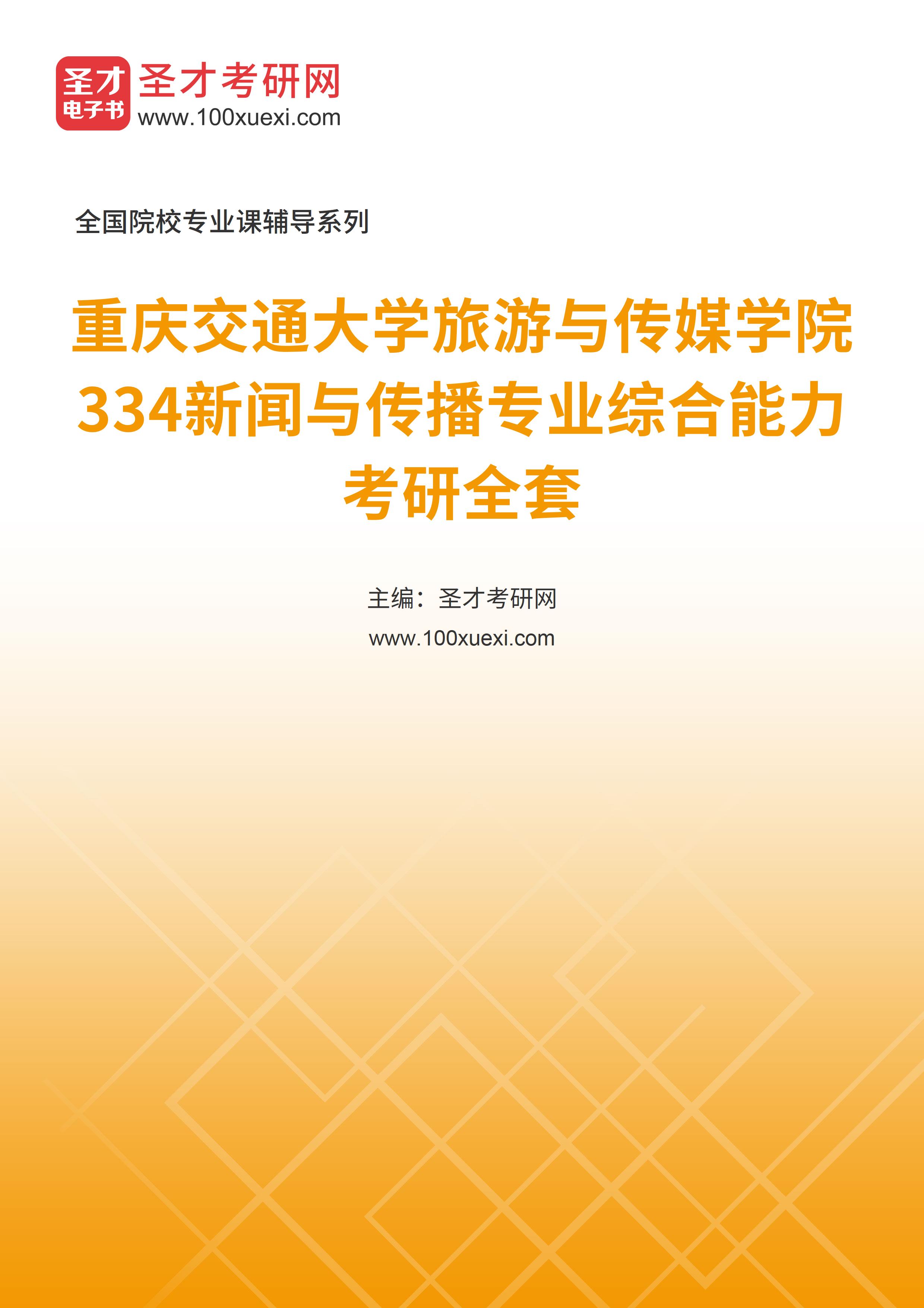 2025年重庆交通大学旅游与传媒学院《334新闻与传播专业综合能力》考研全套