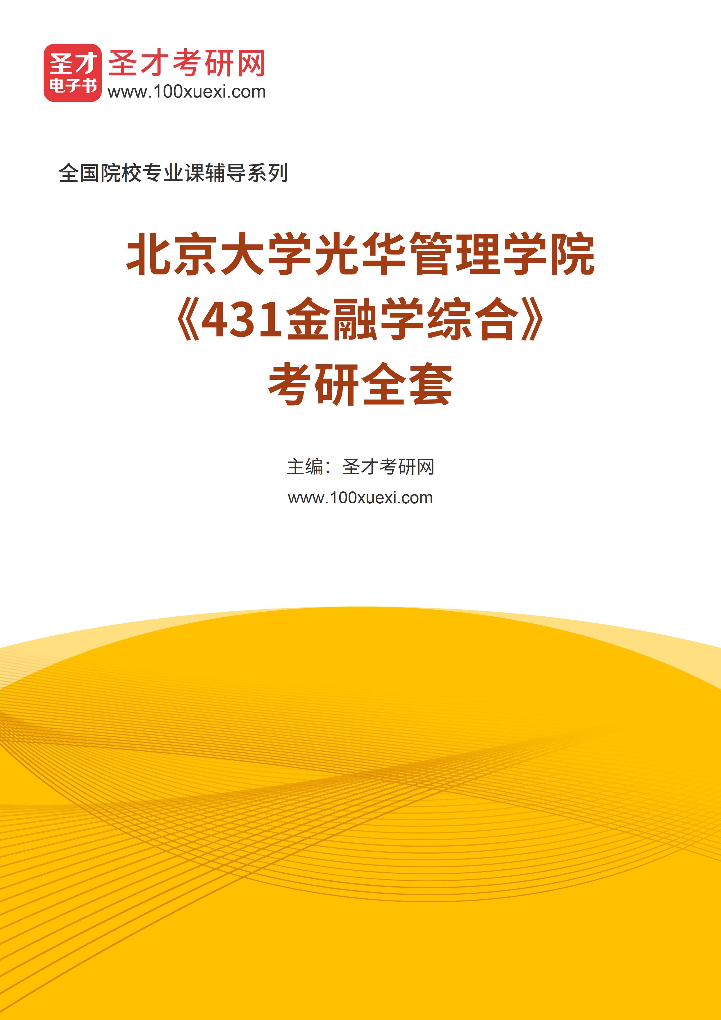 2025年北京大学光华管理学院《431金融学综合》考研全套
