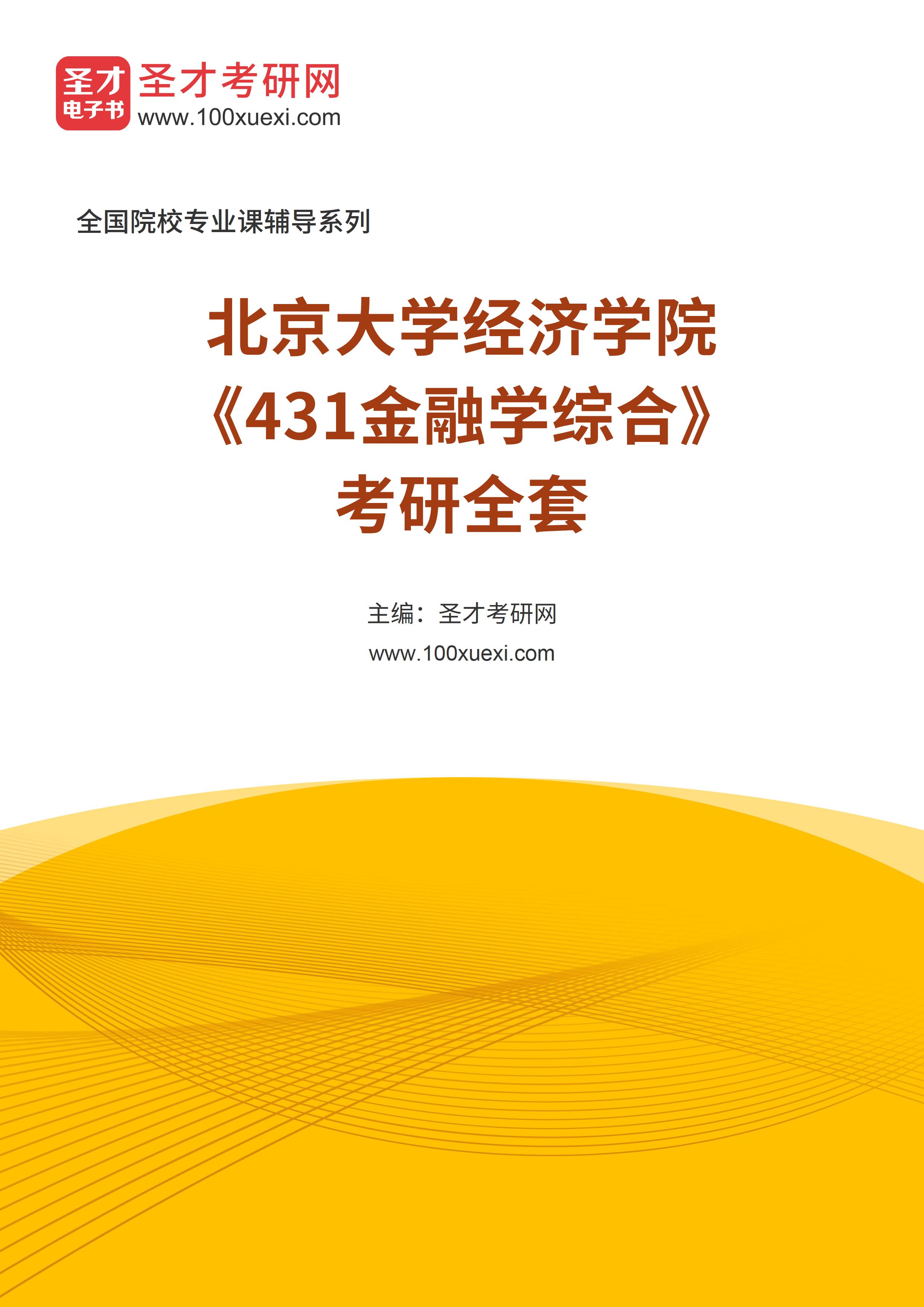 2025年北京大学经济学院《431金融学综合》考研全套
