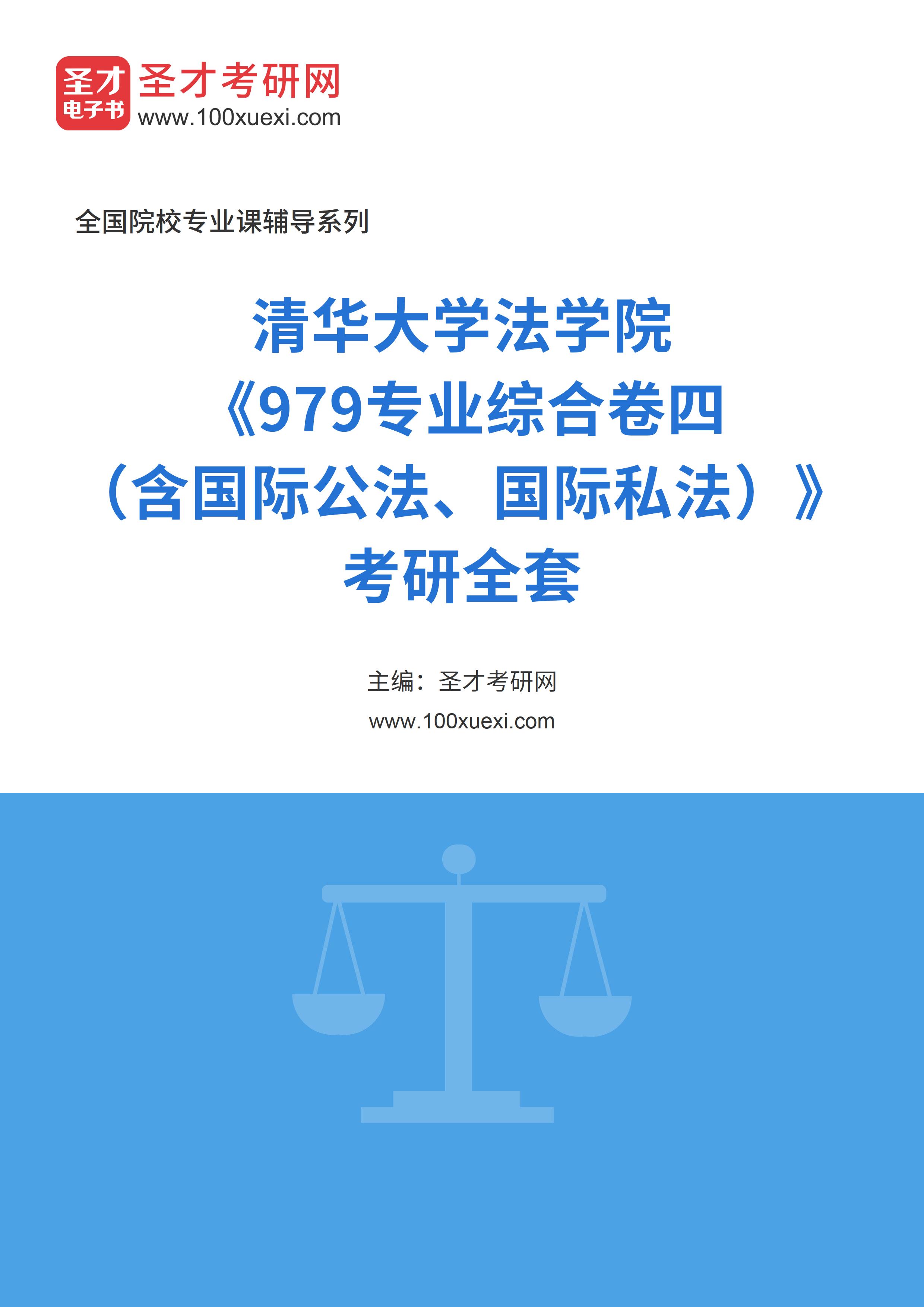 2025年清华大学法学院《979专业综合卷四（含国际公法、国际私法）》考研全套