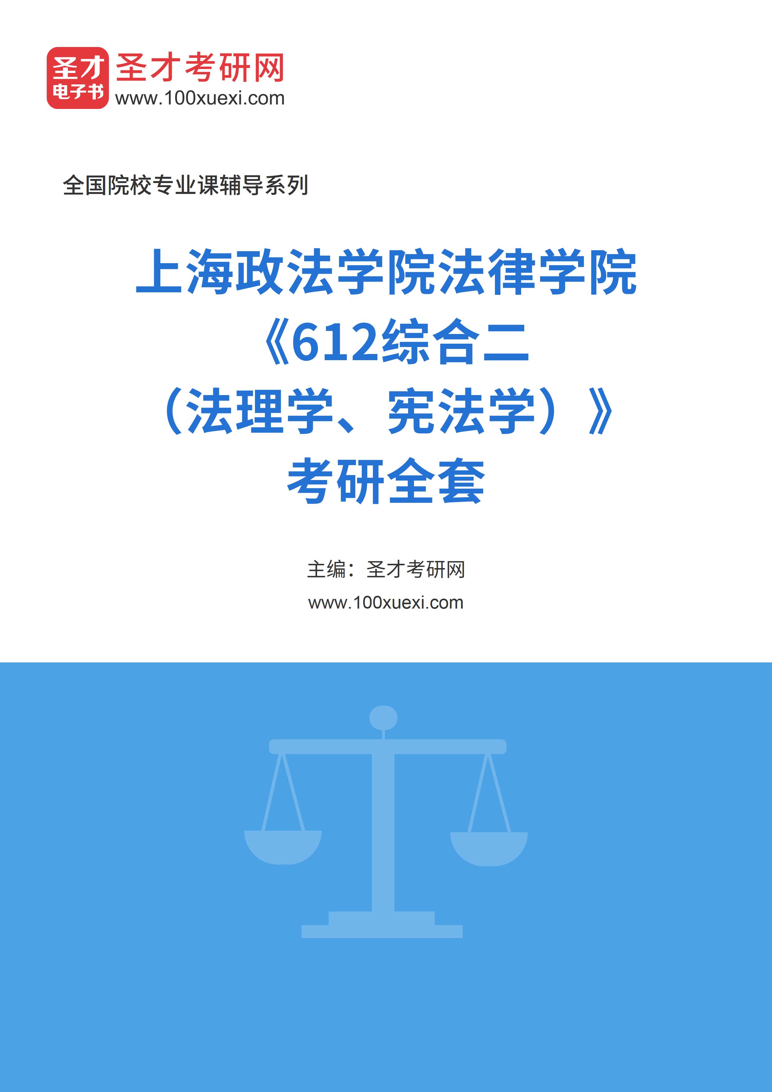 2025年上海政法学院法律学院《612综合二（法理学、宪法学）》考研全套