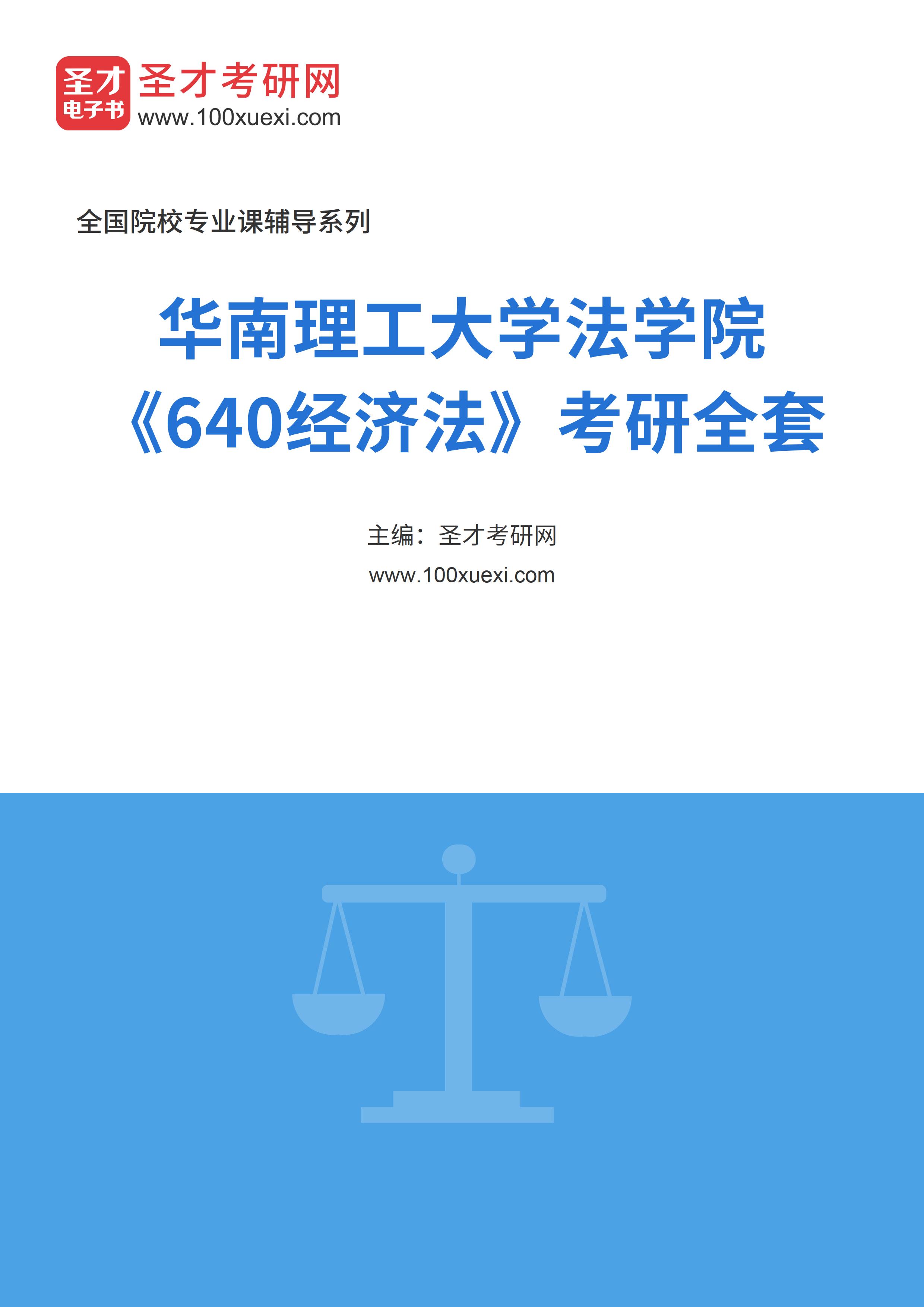 2025年华南理工大学法学院《640经济法》考研全套