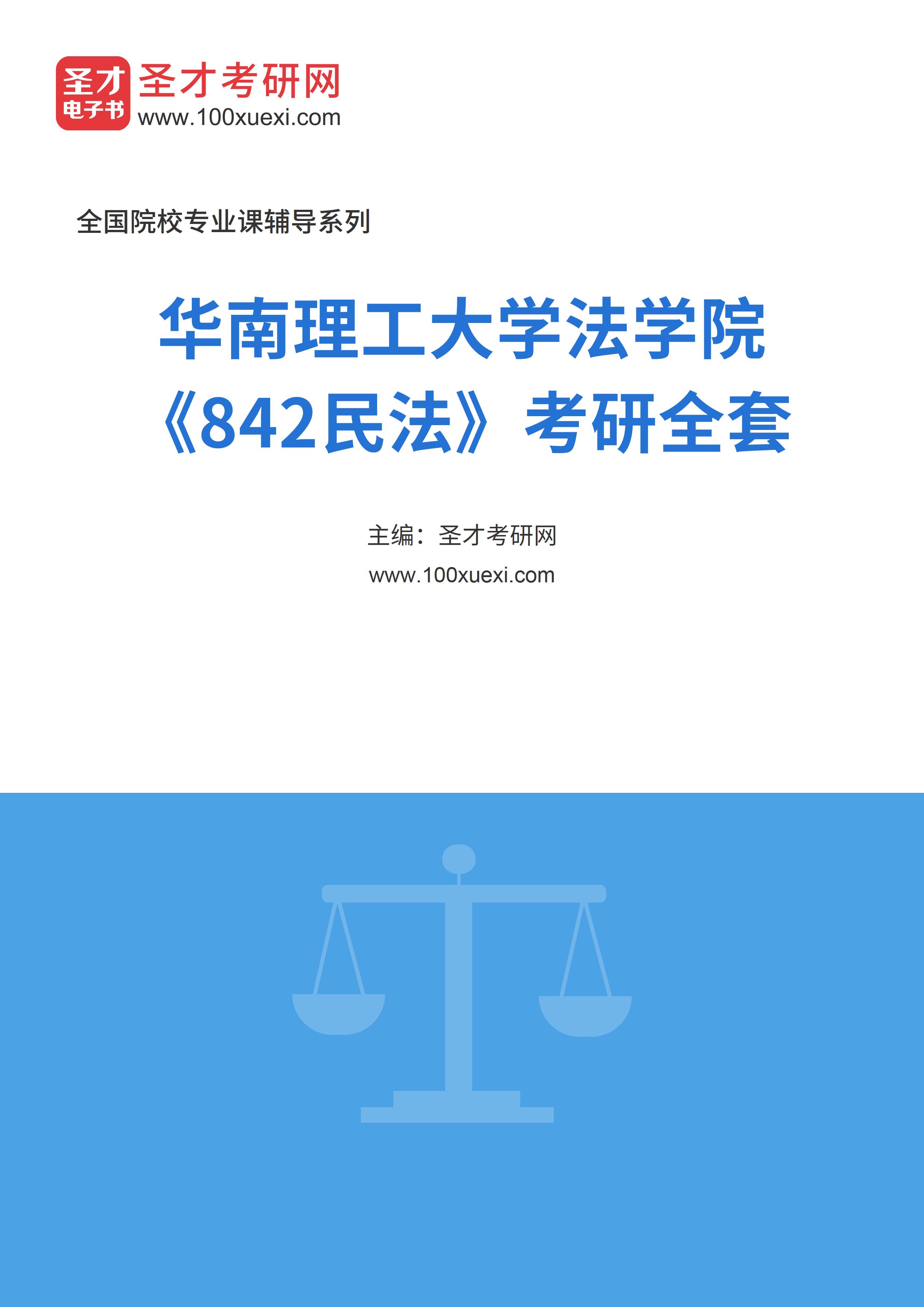 2025年华南理工大学法学院《842民法》考研全套