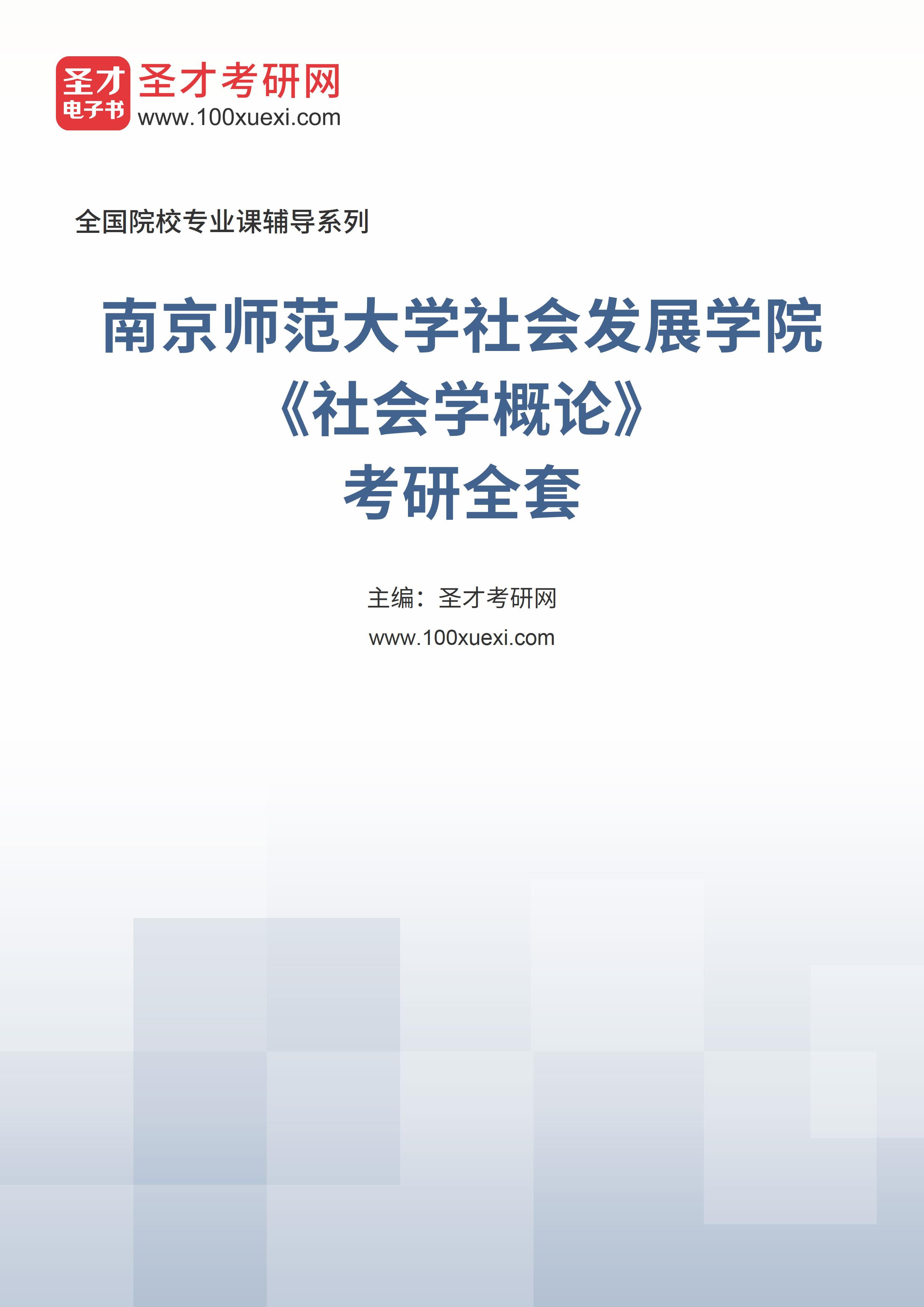 2025年南京师范大学社会发展学院《社会学概论》考研全套