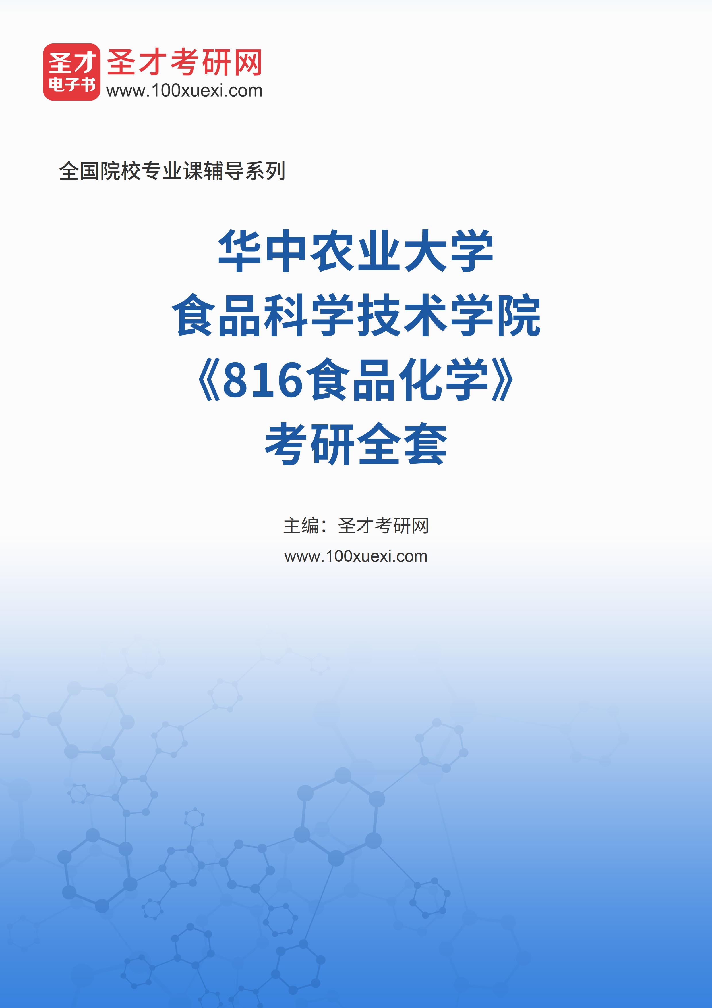 2025年华中农业大学食品科学技术学院《816食品化学》考研全套