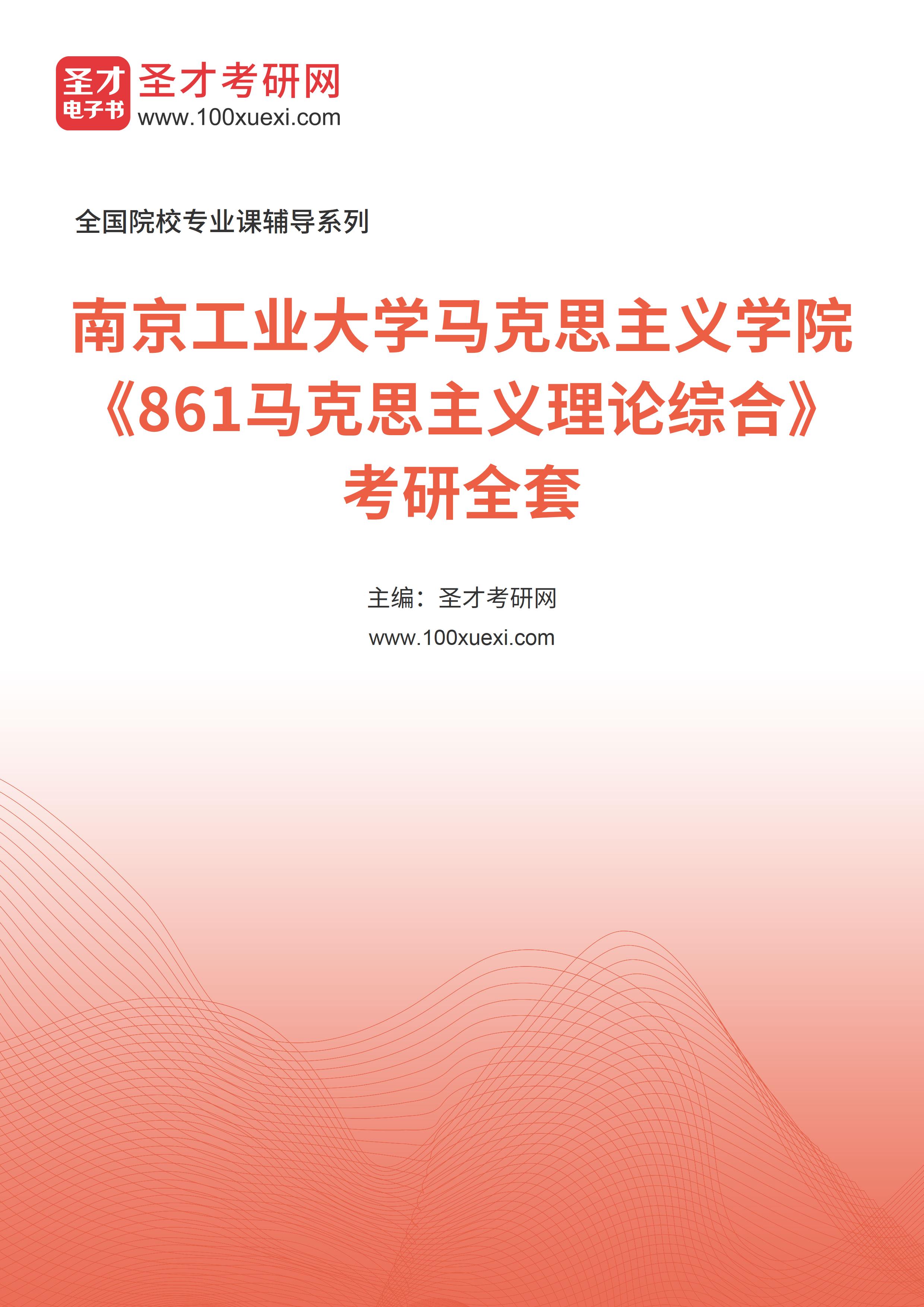 2025年南京工业大学马克思主义学院《861马克思主义理论综合》考研全套