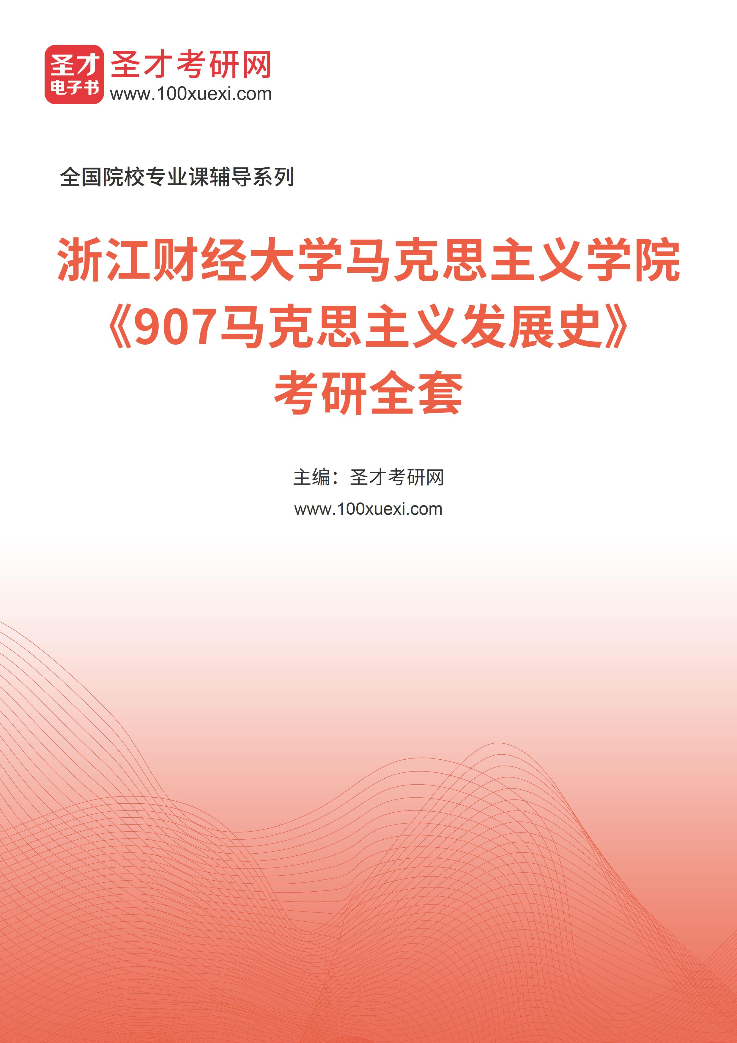 2025年浙江财经大学马克思主义学院《907马克思主义发展史》考研全套