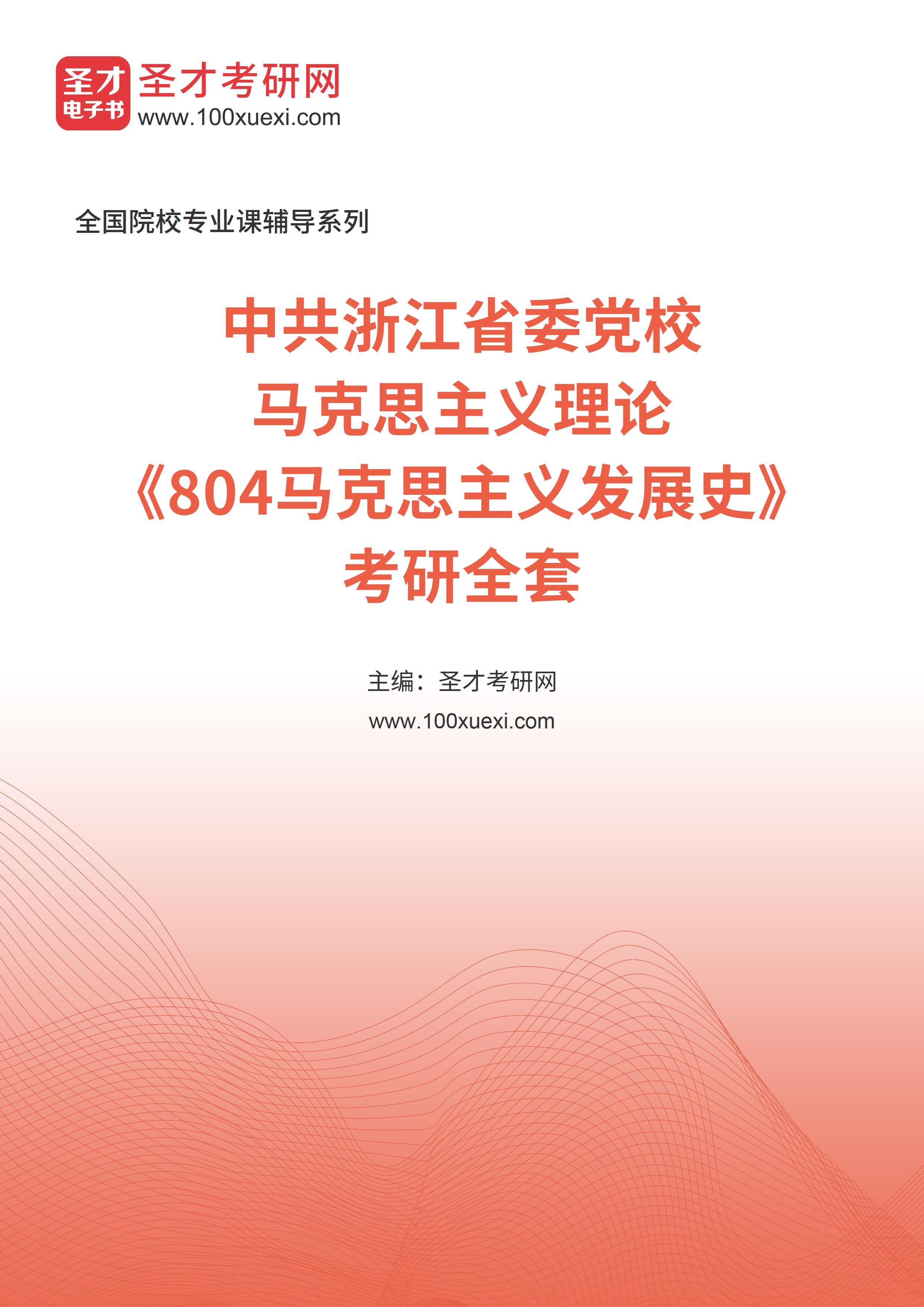 2025年中共浙江省委党校马克思主义理论《804马克思主义发展史》考研全套