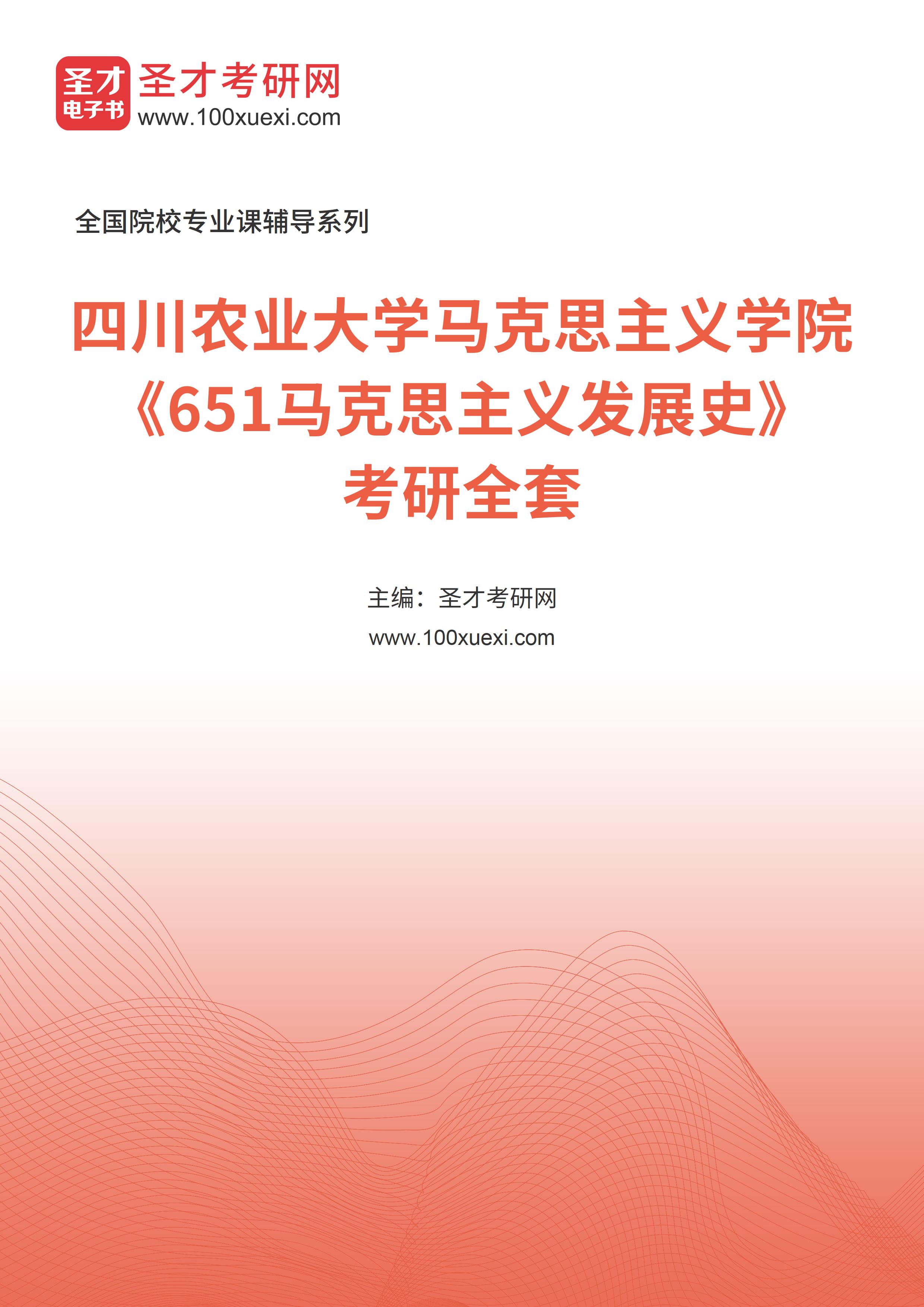 2025年四川农业大学马克思主义学院《651马克思主义发展史》考研全套