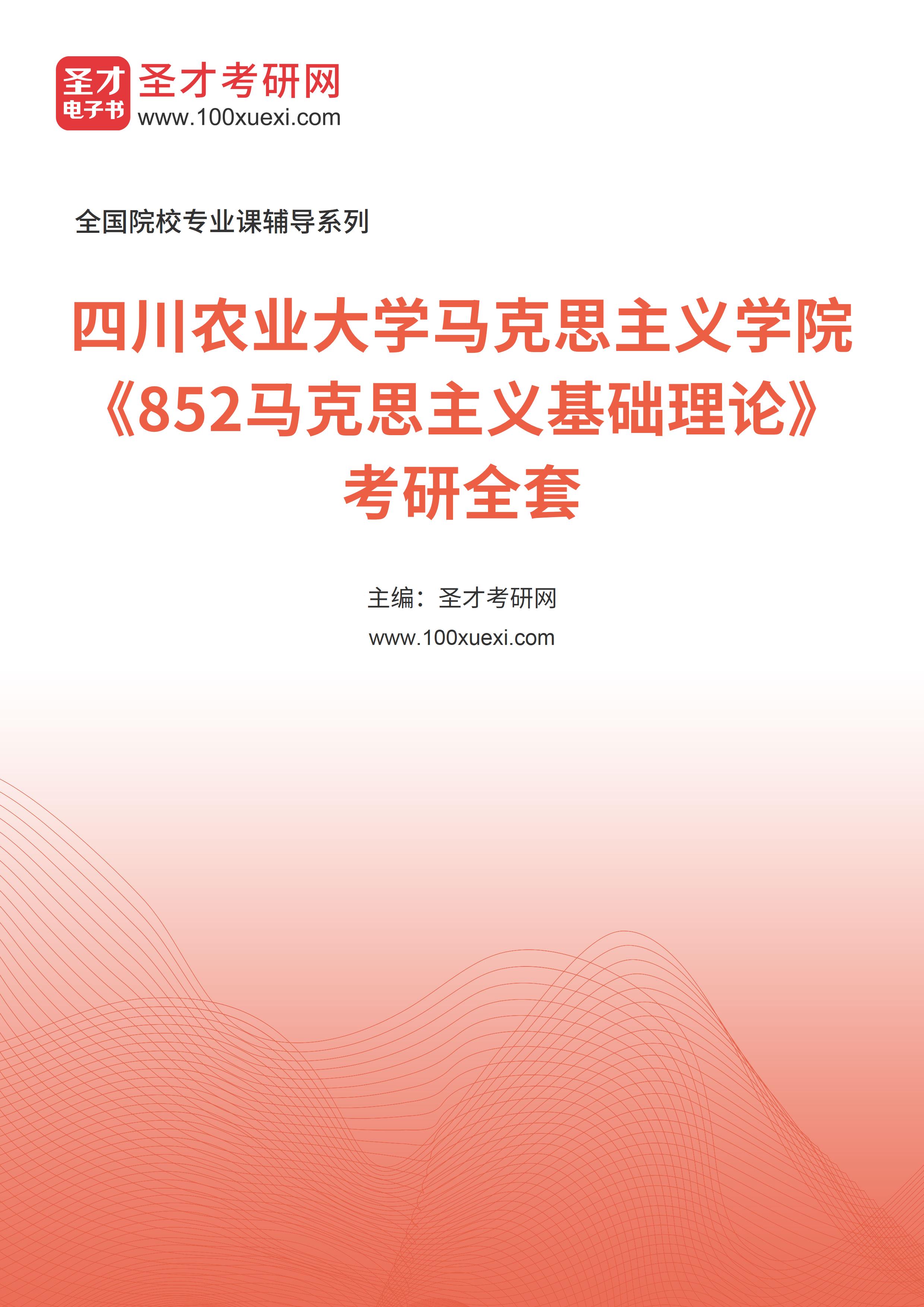 2025年四川农业大学马克思主义学院《852马克思主义基础理论》考研全套