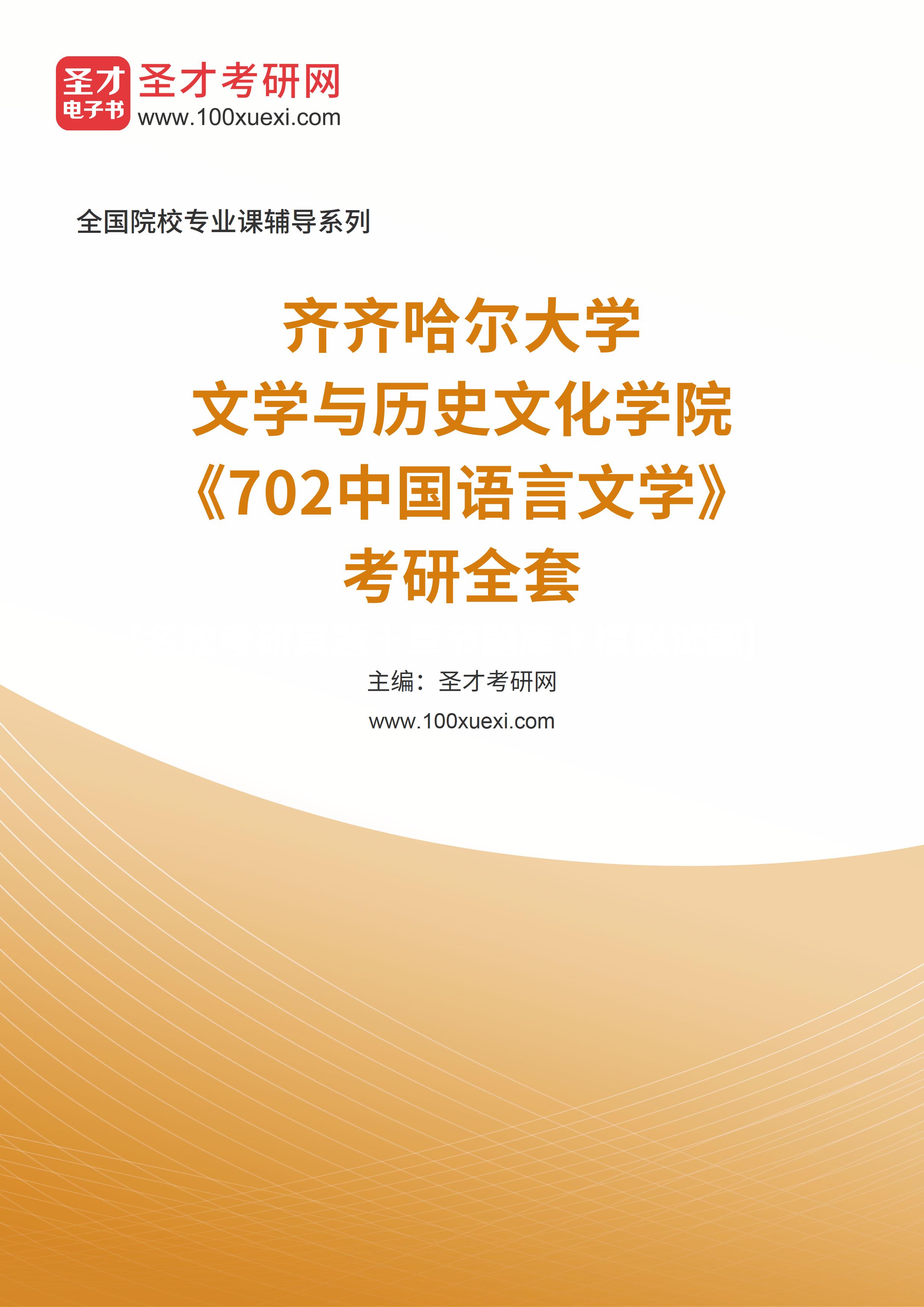 2025年齐齐哈尔大学文学与历史文化学院《702中国语言文学》考研全套