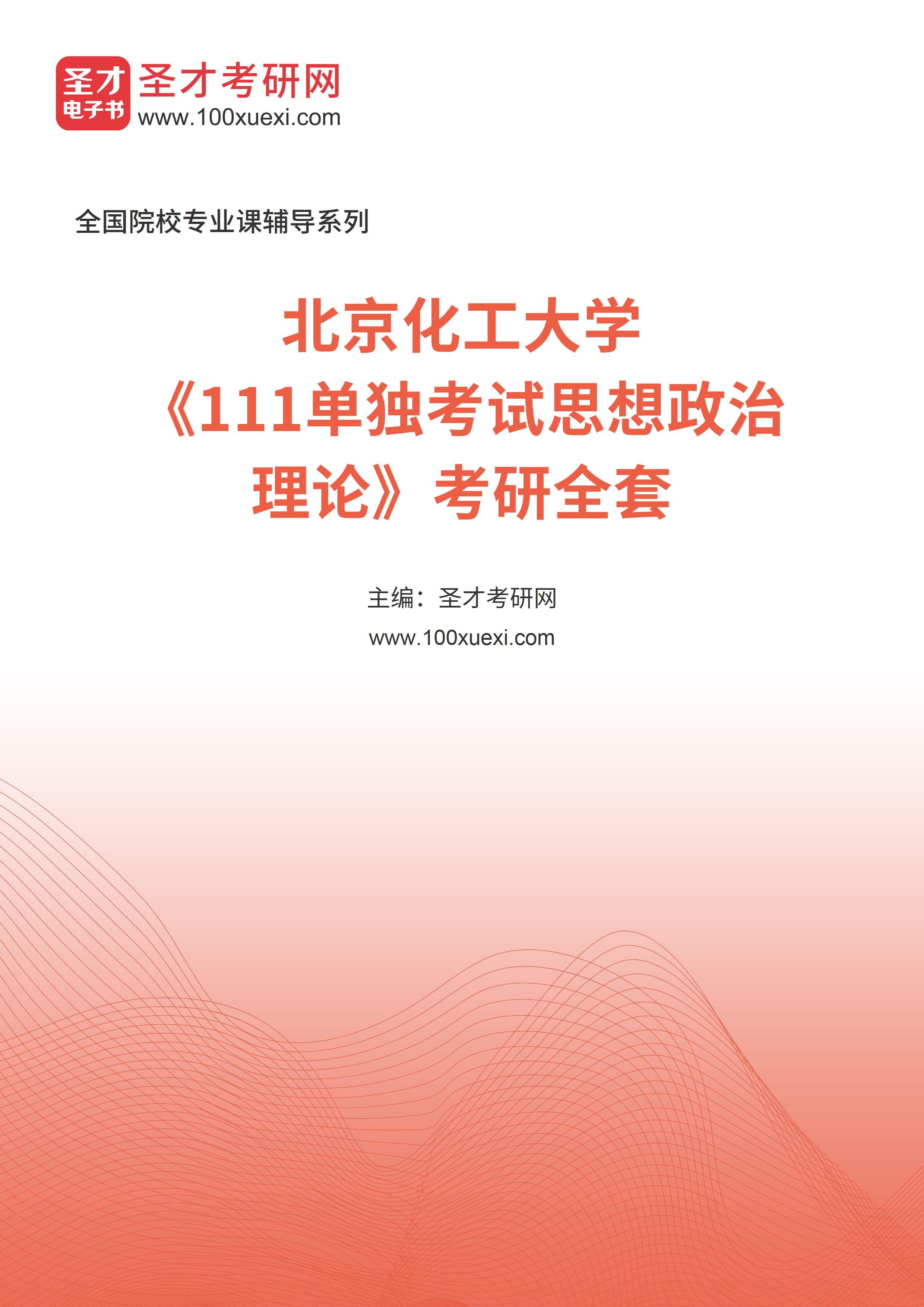 2025年北京化工大学《111单独考试思想政治理论》考研全套