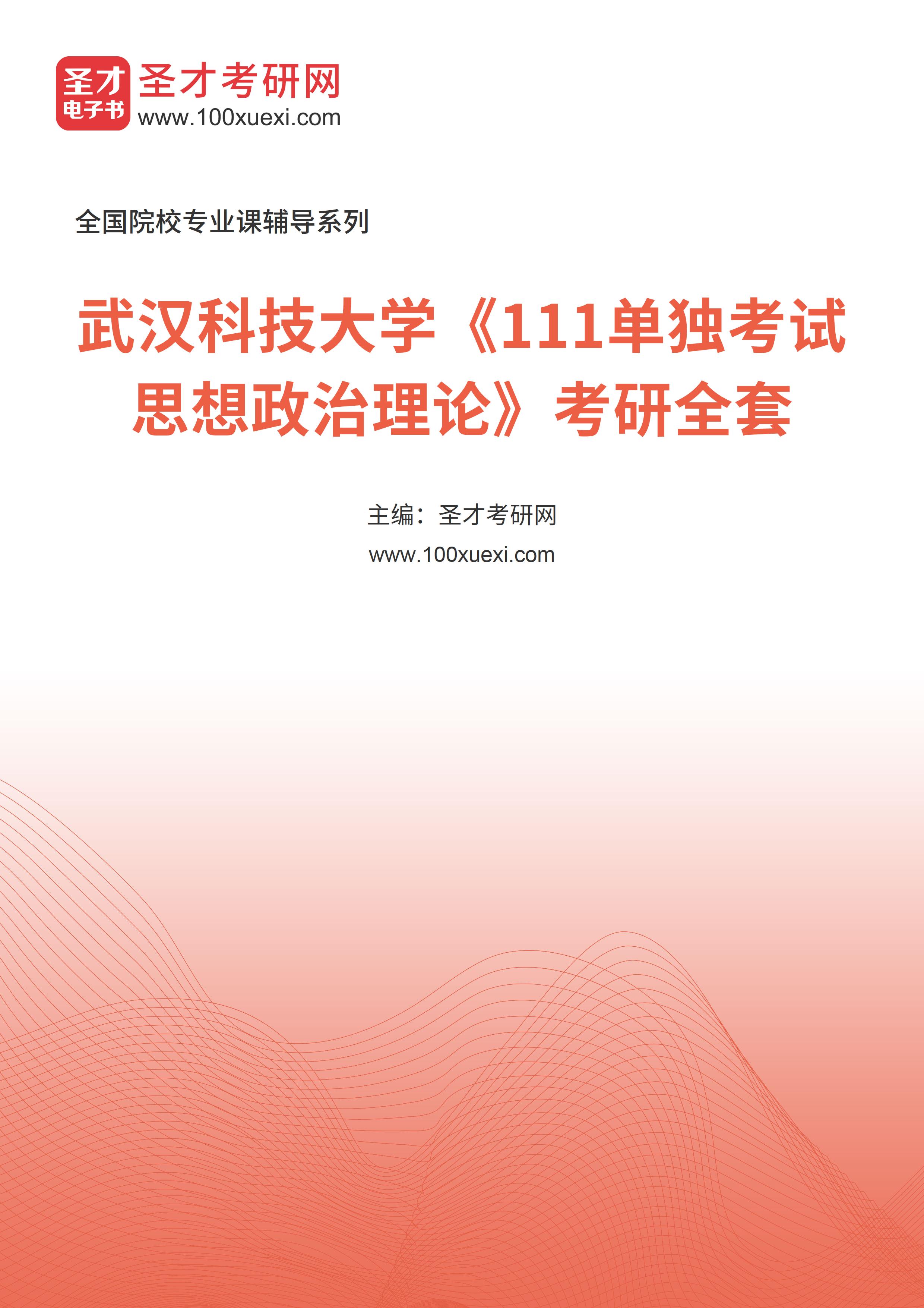 2025年武汉科技大学《111单独考试思想政治理论》考研全套