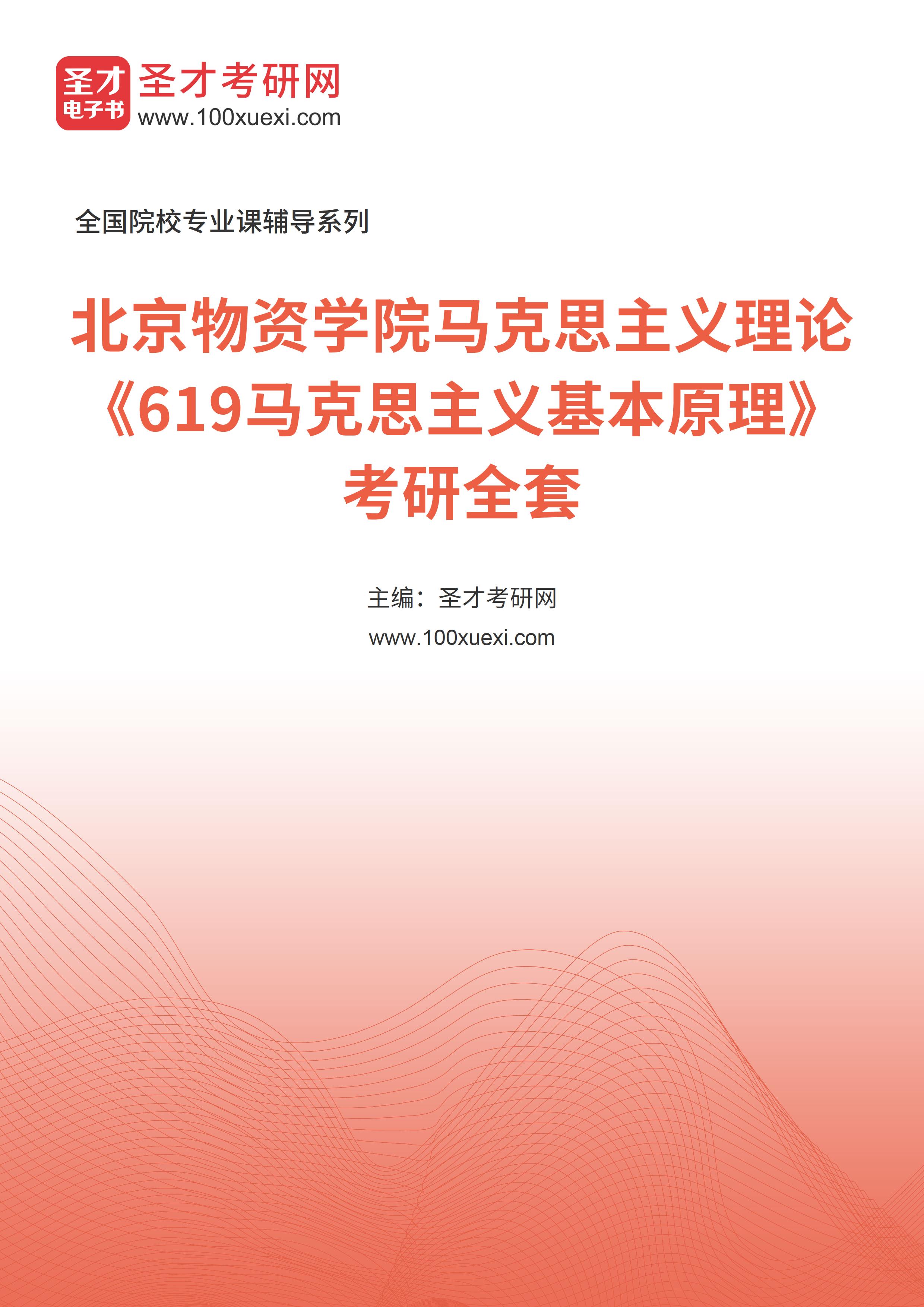 2025年北京物资学院马克思主义理论《619马克思主义基本原理》考研全套