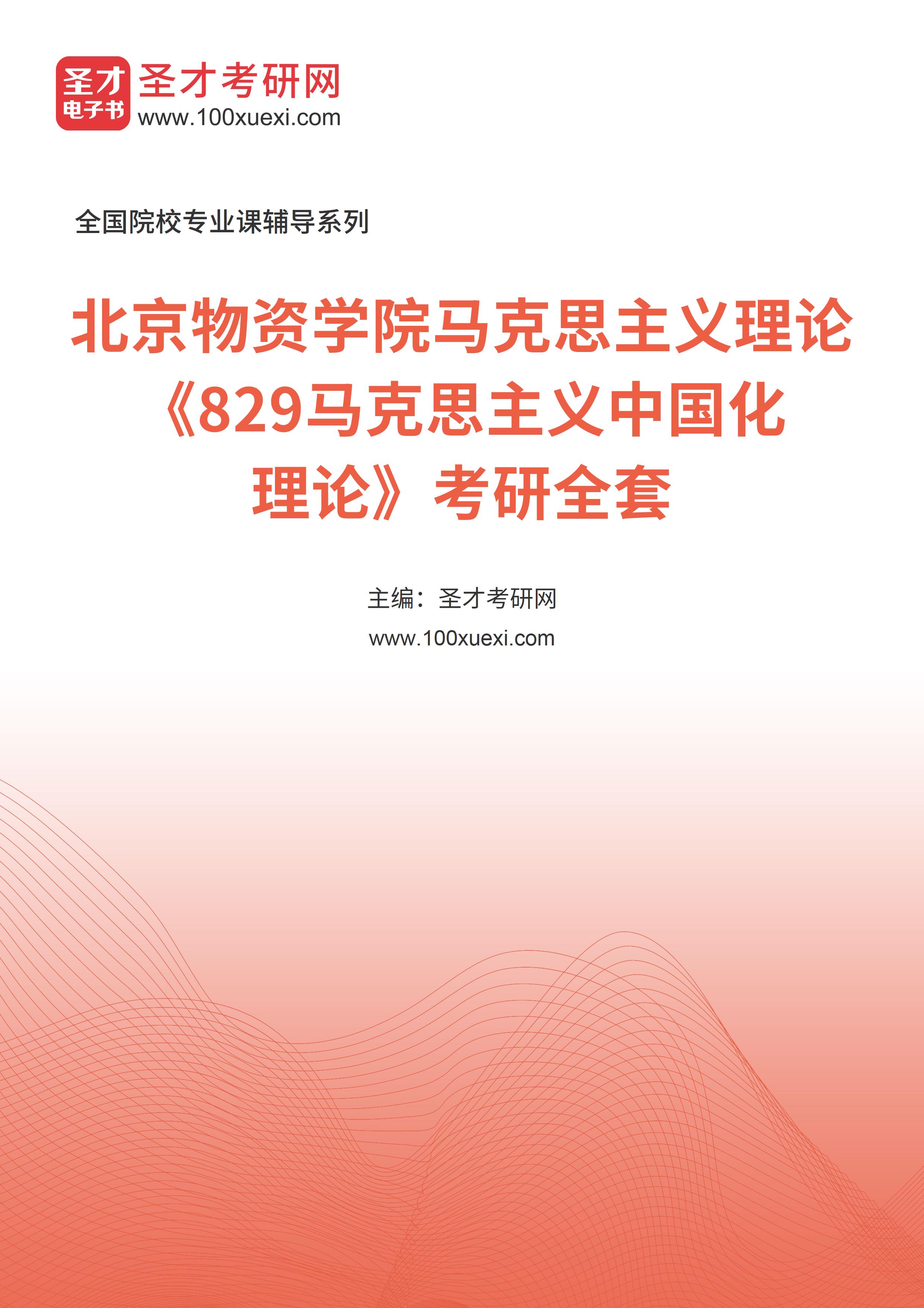 2025年北京物资学院马克思主义理论《829马克思主义中国化理论》考研全套
