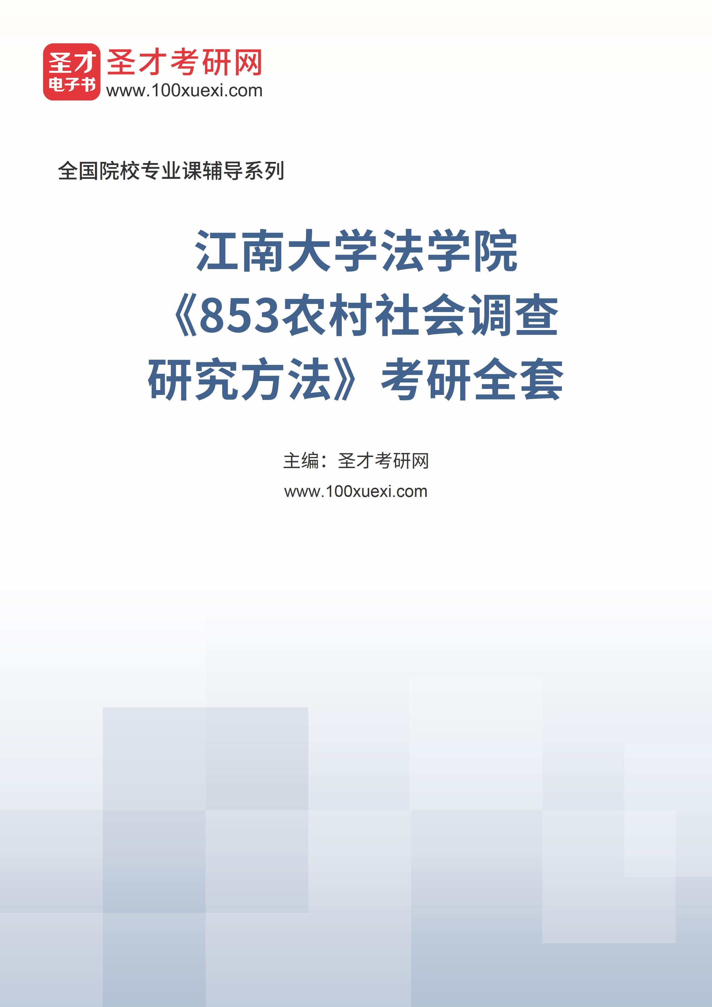 2025年江南大学法学院《853农村社会调查研究方法》考研全套