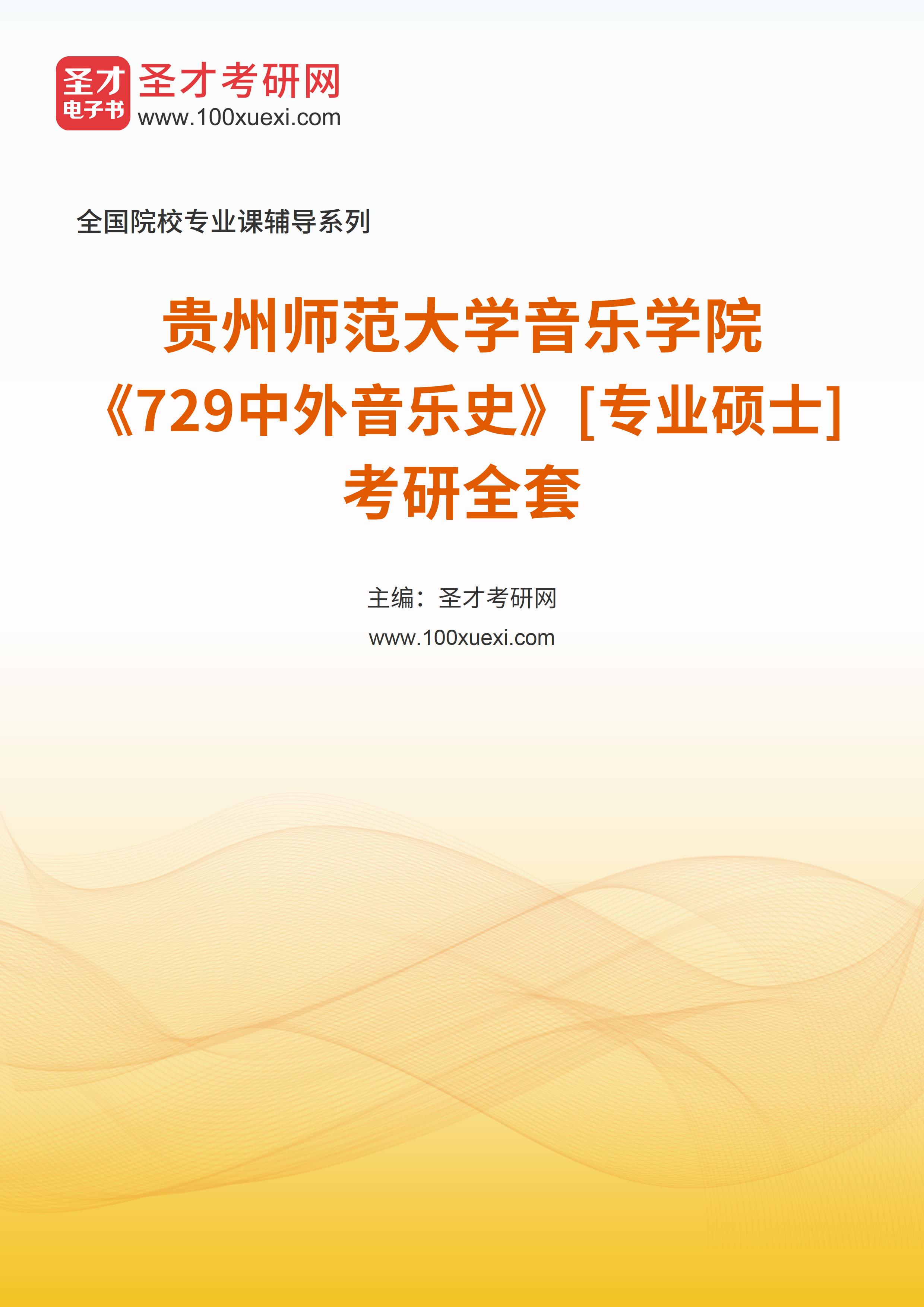 2025年贵州师范大学音乐学院《729中外音乐史》[专业硕士]考研全套
