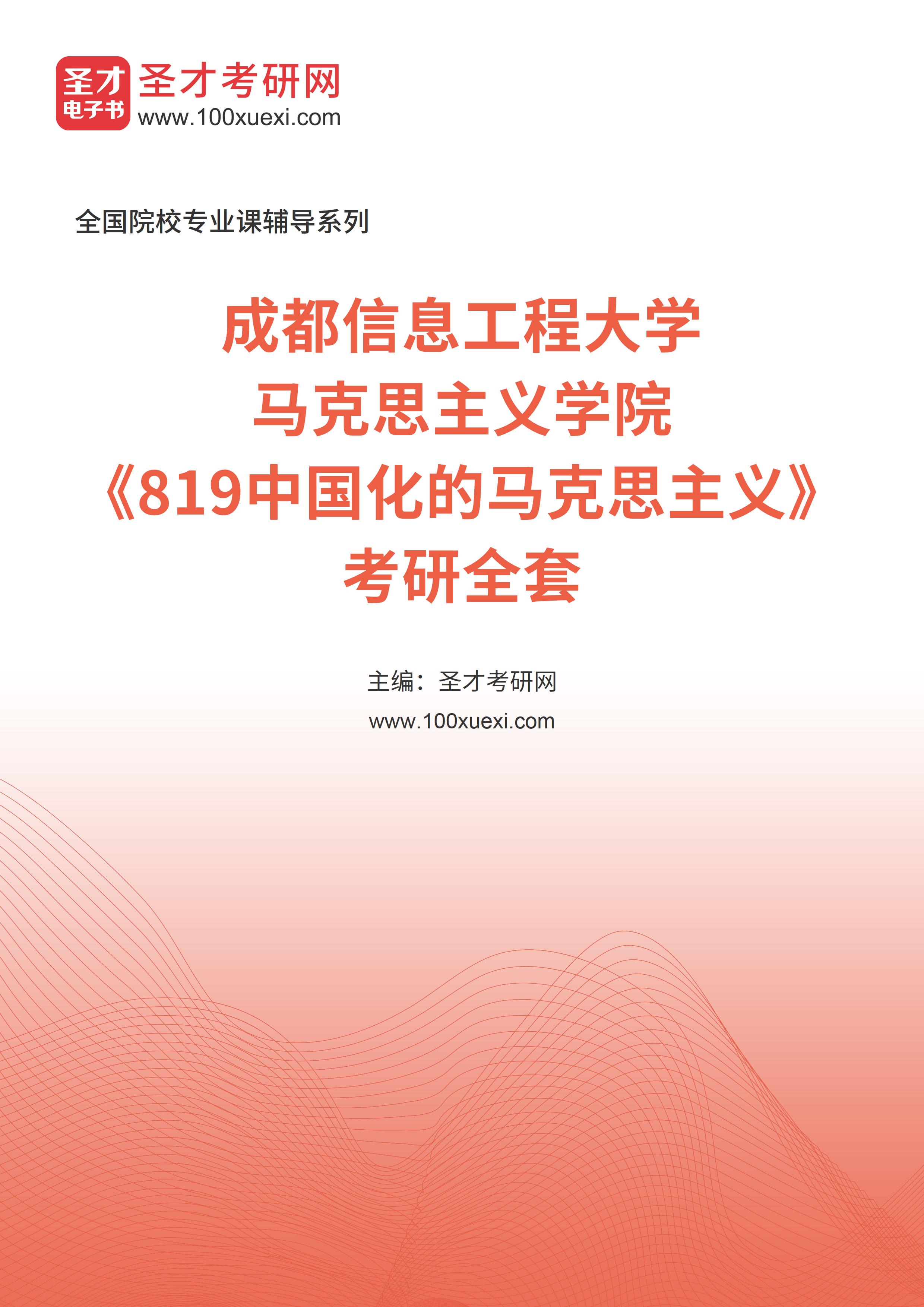 2025年成都信息工程大学马克思主义学院《819中国化的马克思主义》考研全套