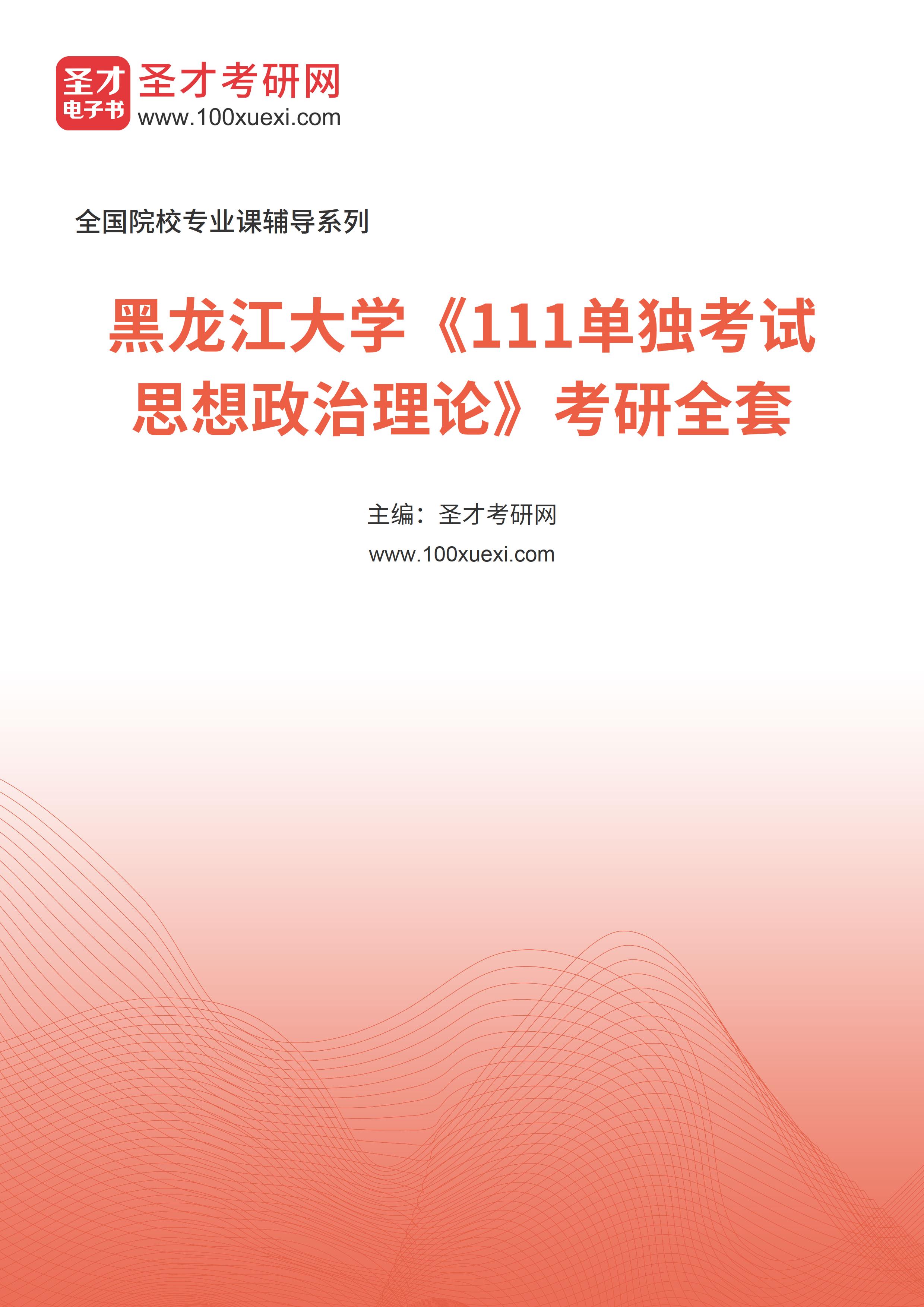 2025年黑龙江大学《111单独考试思想政治理论》考研全套