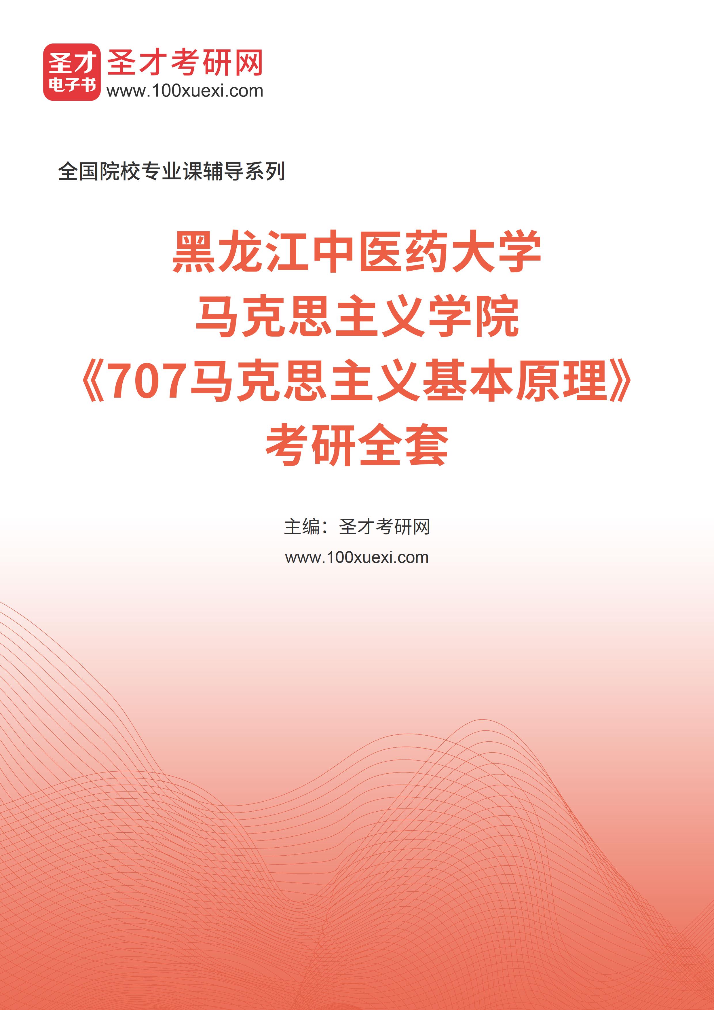 2025年黑龙江中医药大学马克思主义学院《707马克思主义基本原理》考研全套