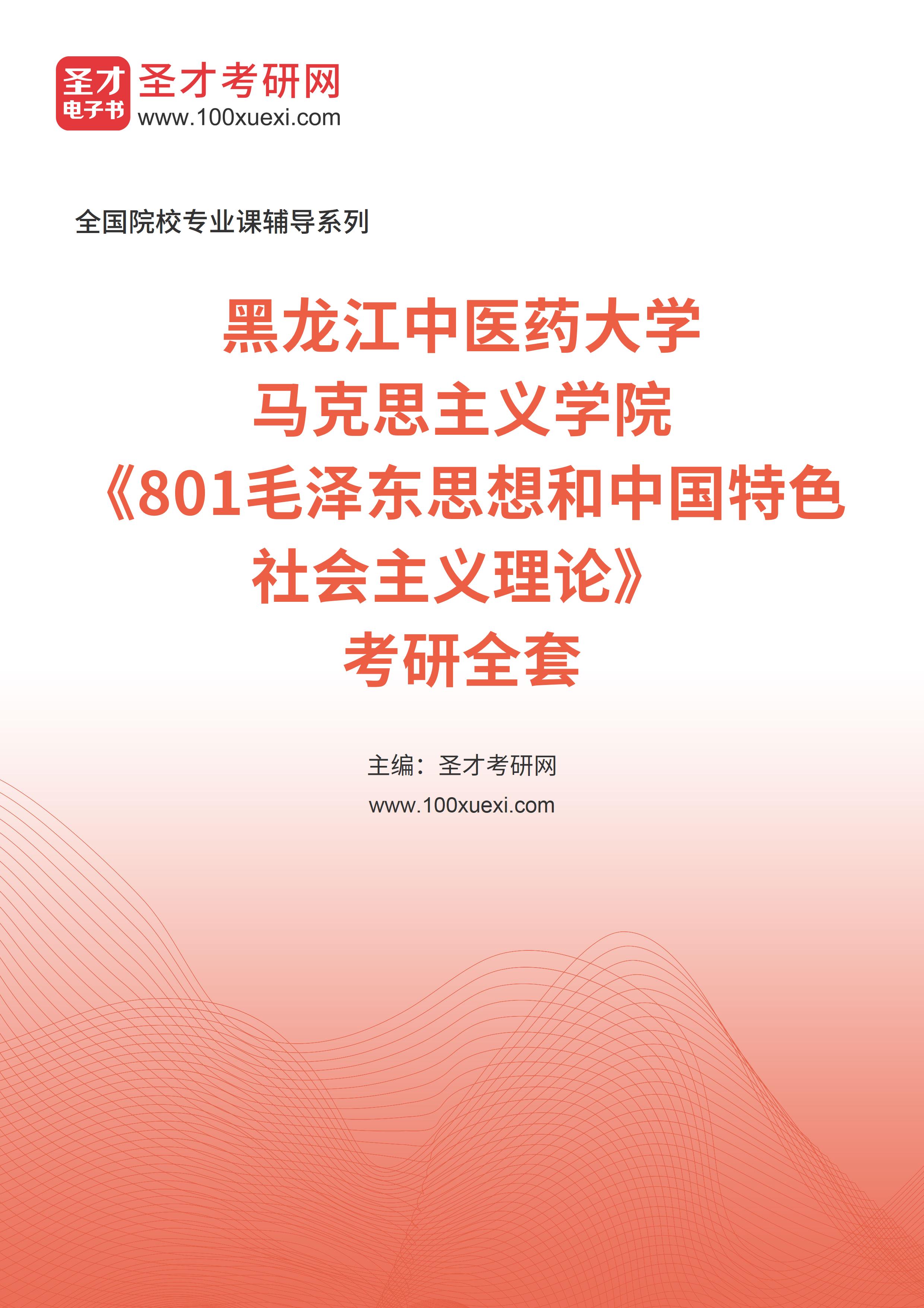 2025年黑龙江中医药大学马克思主义学院《801毛泽东思想和中国特色社会主义理论》考研全套