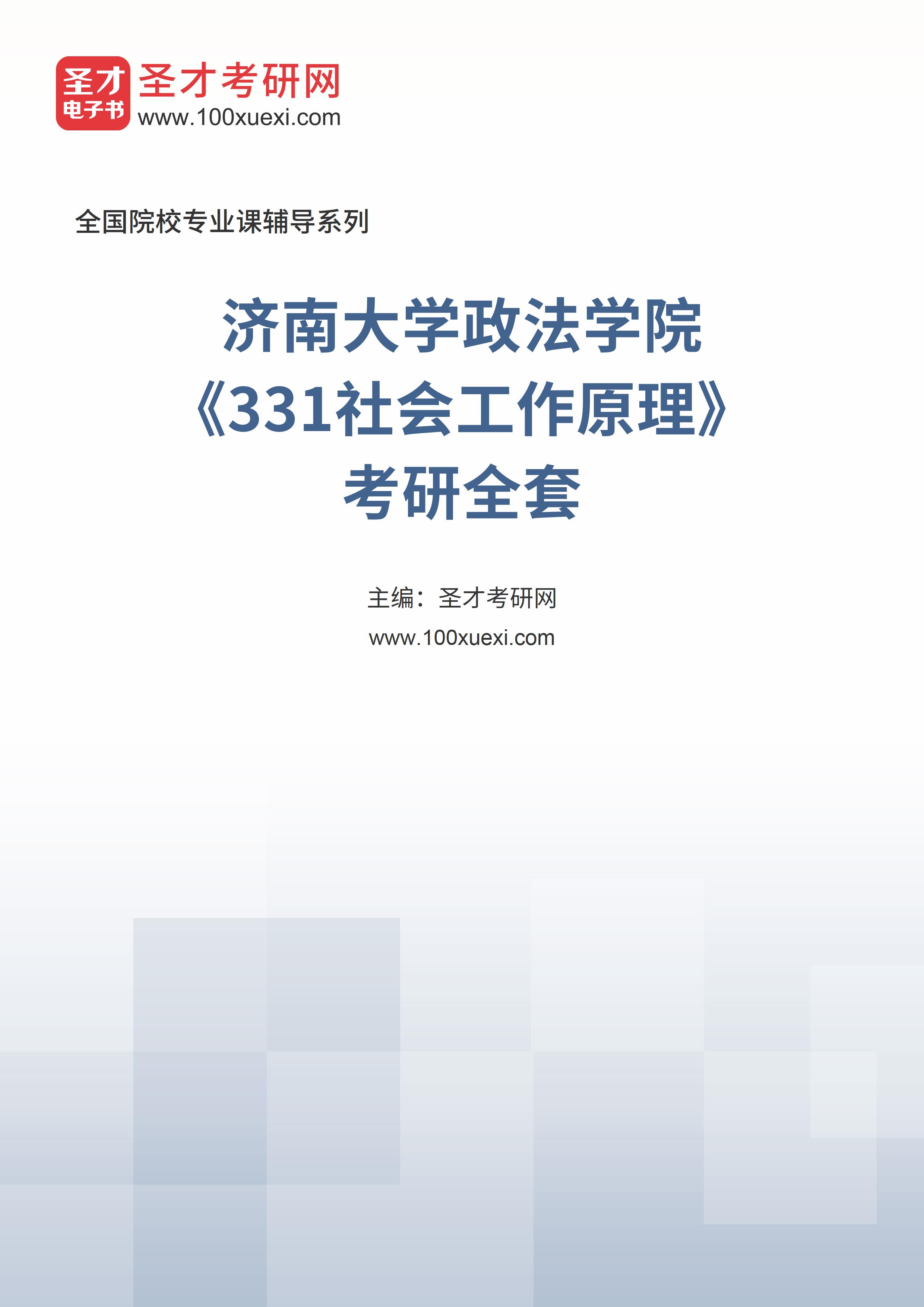 2025年济南大学政法学院《331社会工作原理》考研全套