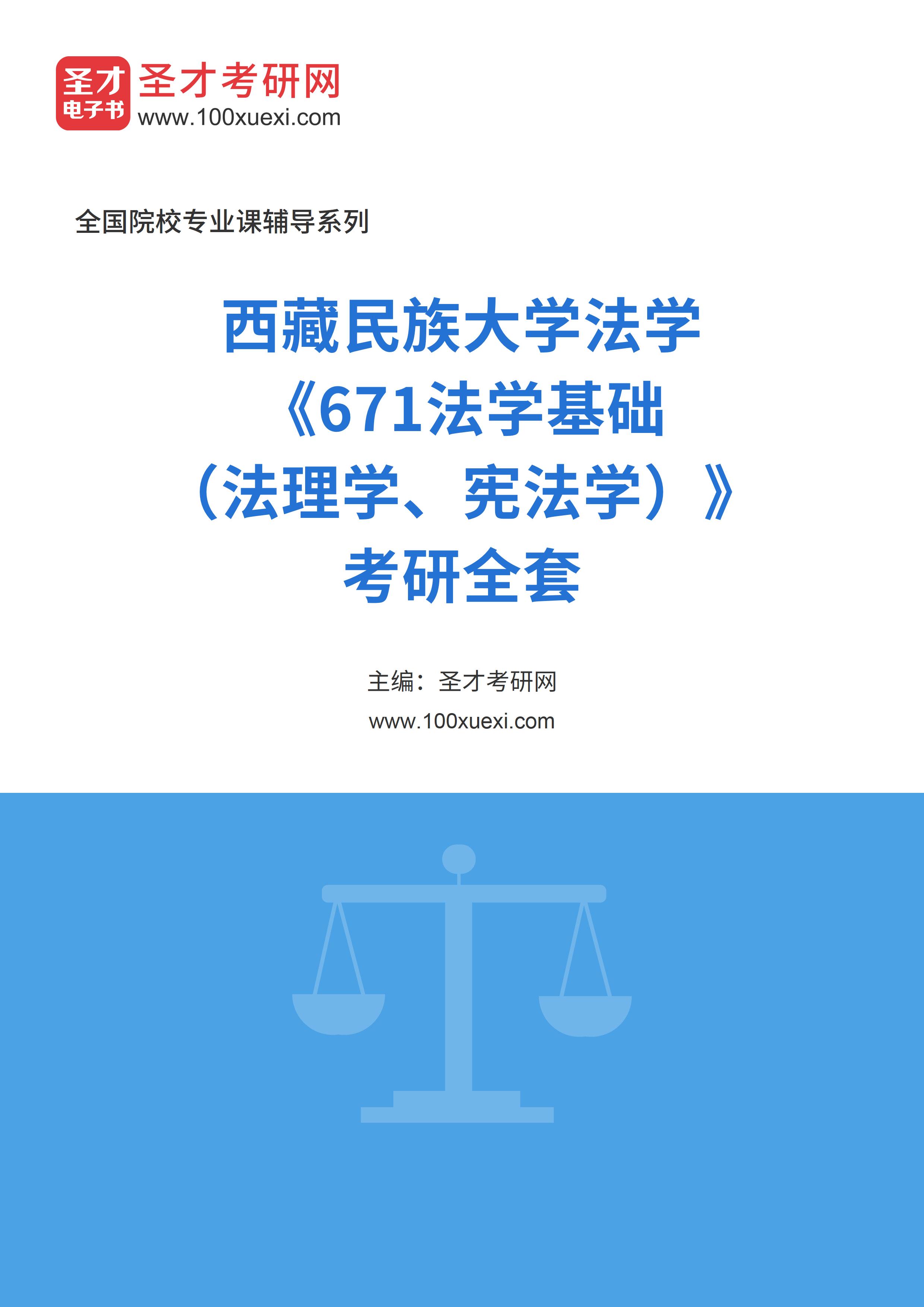 2025年西藏民族大学法学《671法学基础（法理学、宪法学）》考研全套