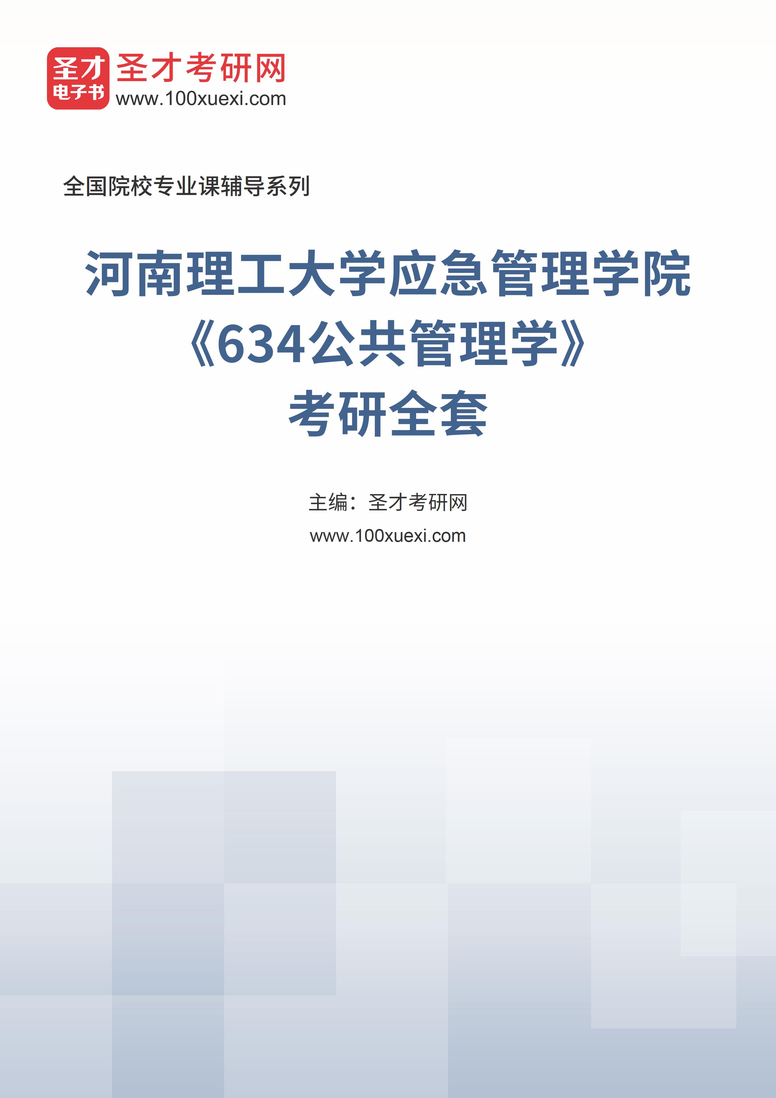 2025年河南理工大学应急管理学院《634公共管理学》考研全套