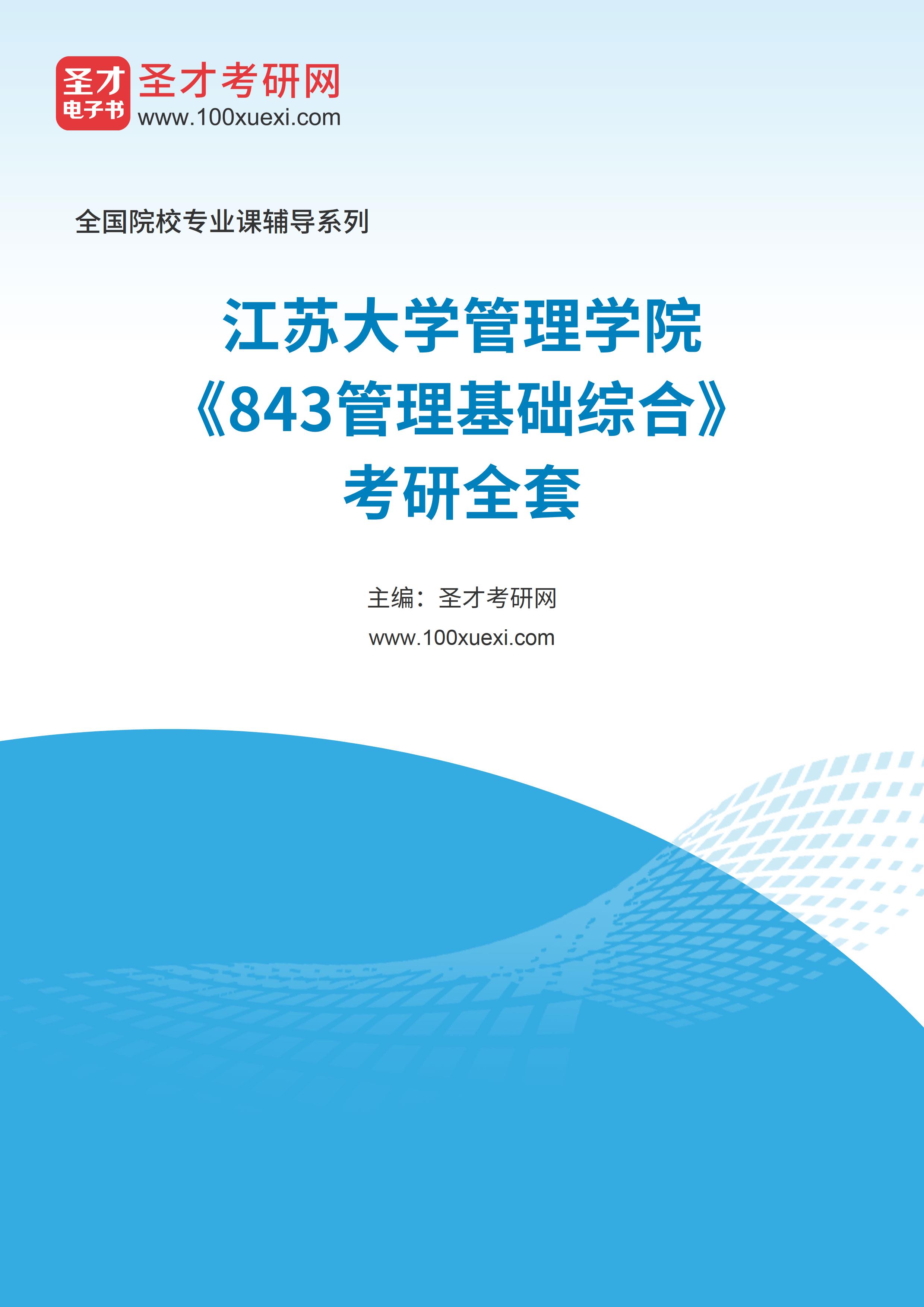 2025年江苏大学管理学院《843管理基础综合》考研全套