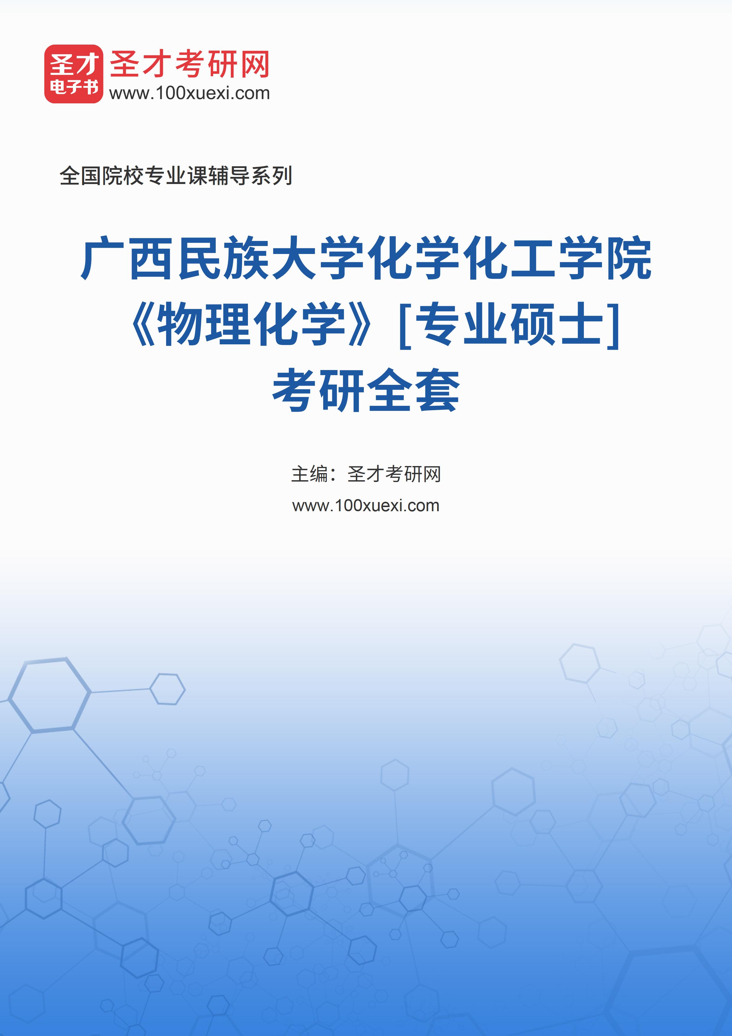 2025年广西民族大学化学化工学院《物理化学》[专业硕士]考研全套