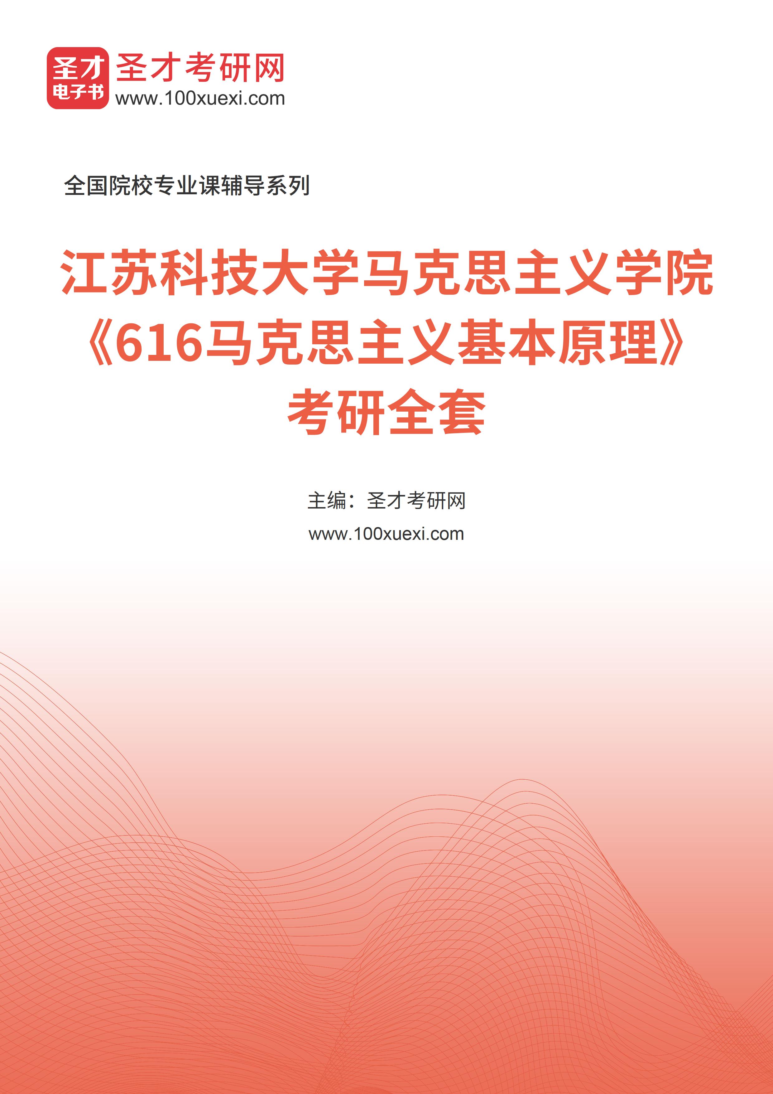 2025年江苏科技大学马克思主义学院《616马克思主义基本原理》考研全套