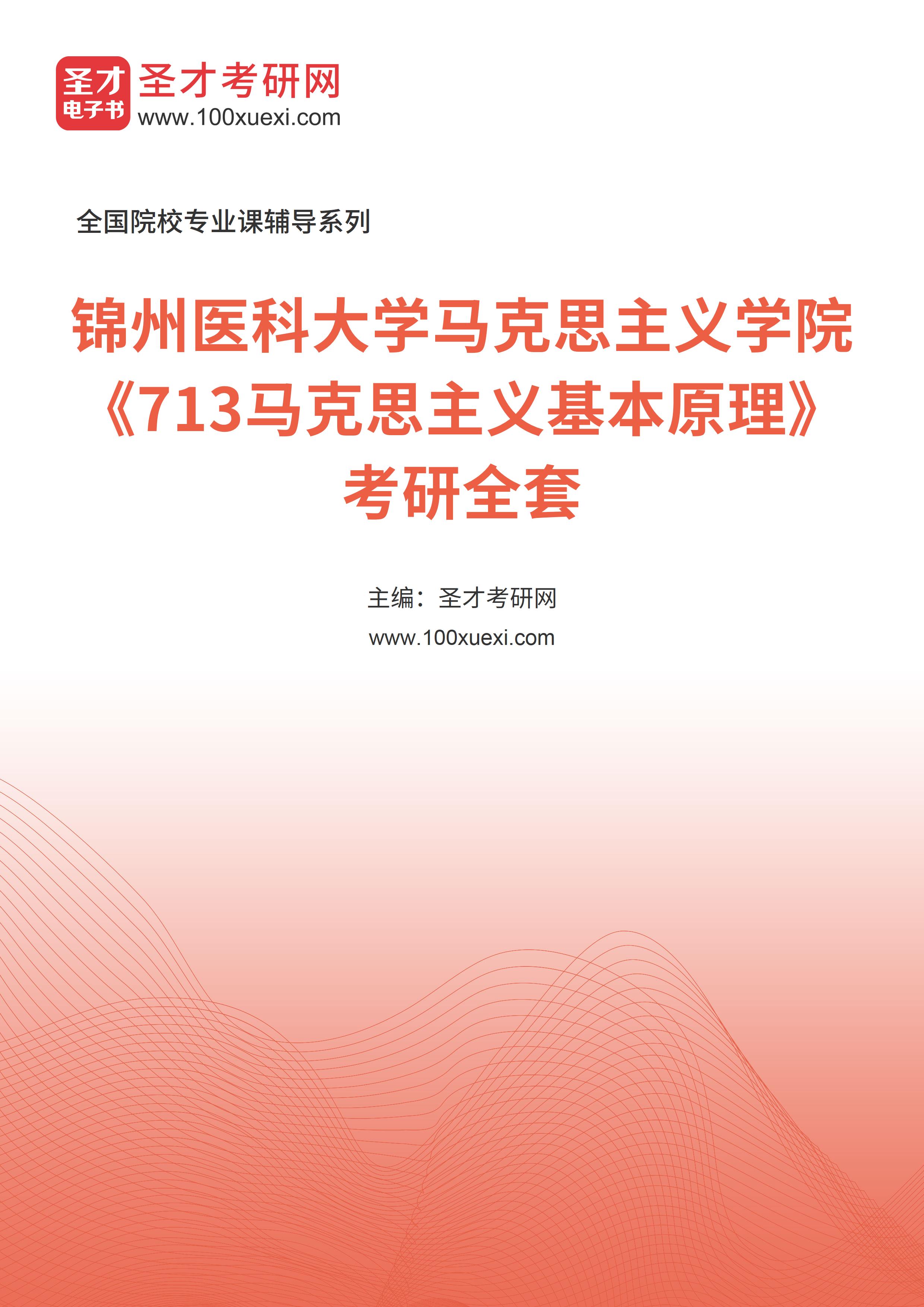 2025年锦州医科大学马克思主义学院《713马克思主义基本原理》考研全套