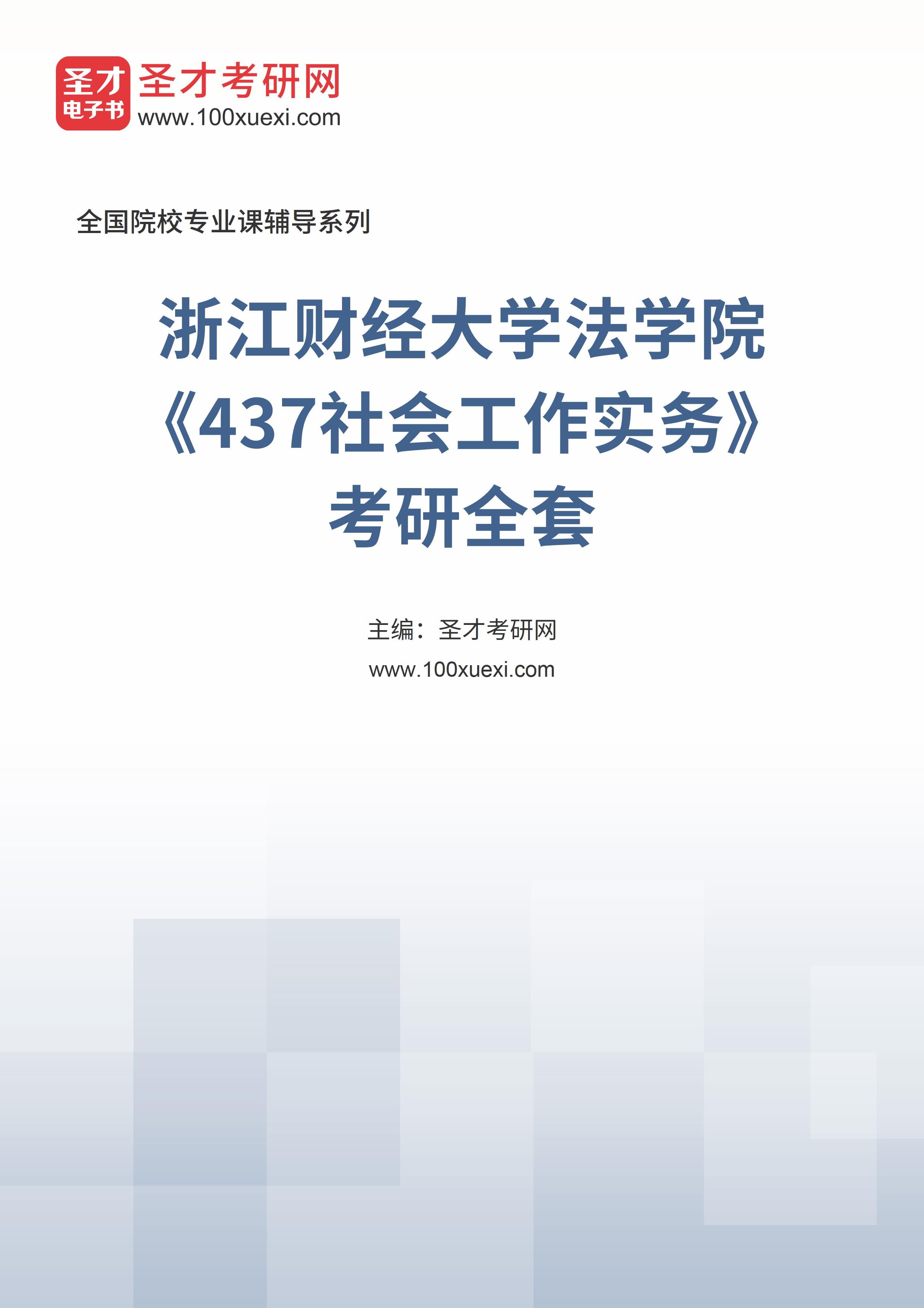 2025年浙江财经大学法学院《437社会工作实务》考研全套