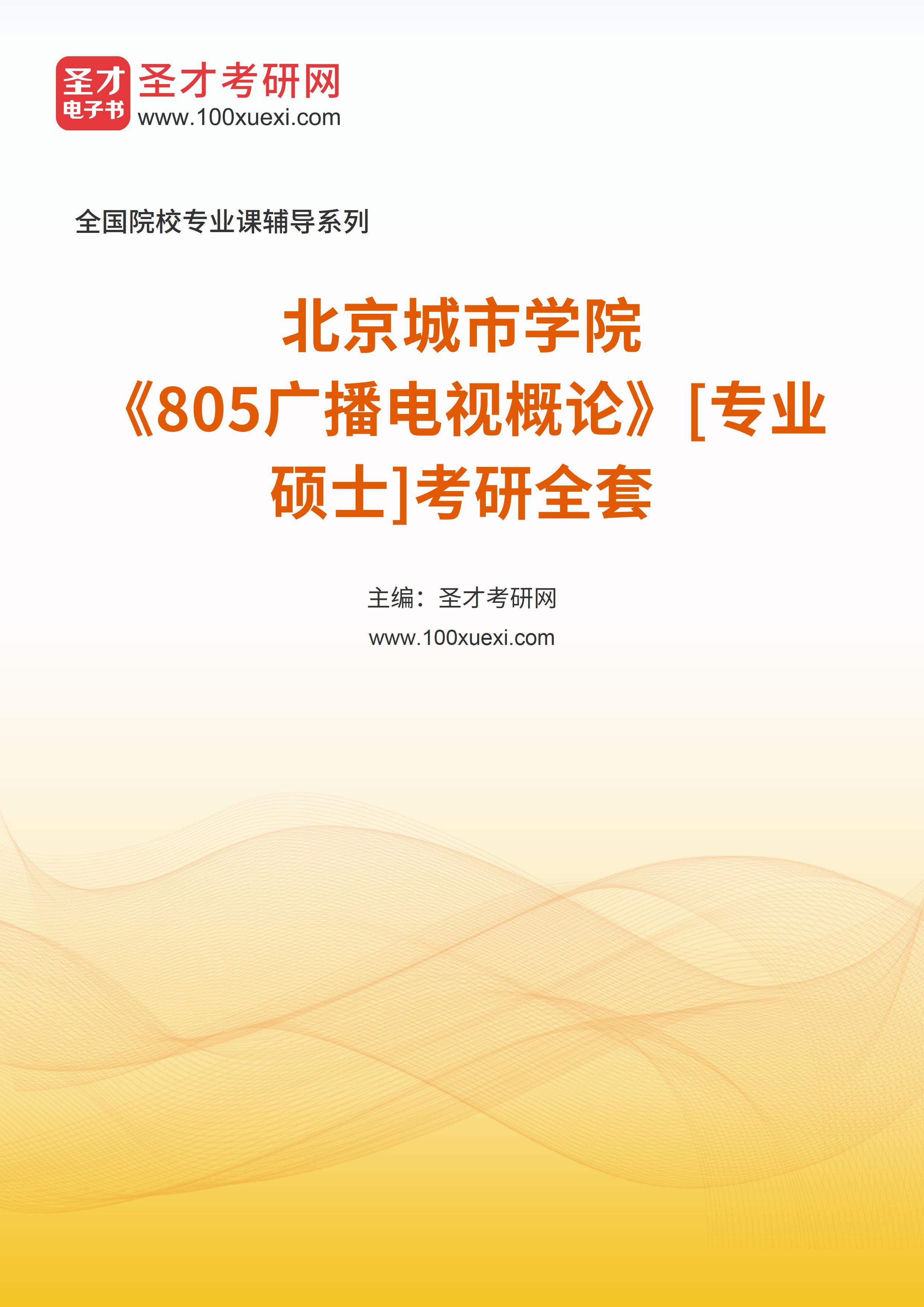 2025年北京城市学院《805广播电视概论》[专业硕士]考研全套