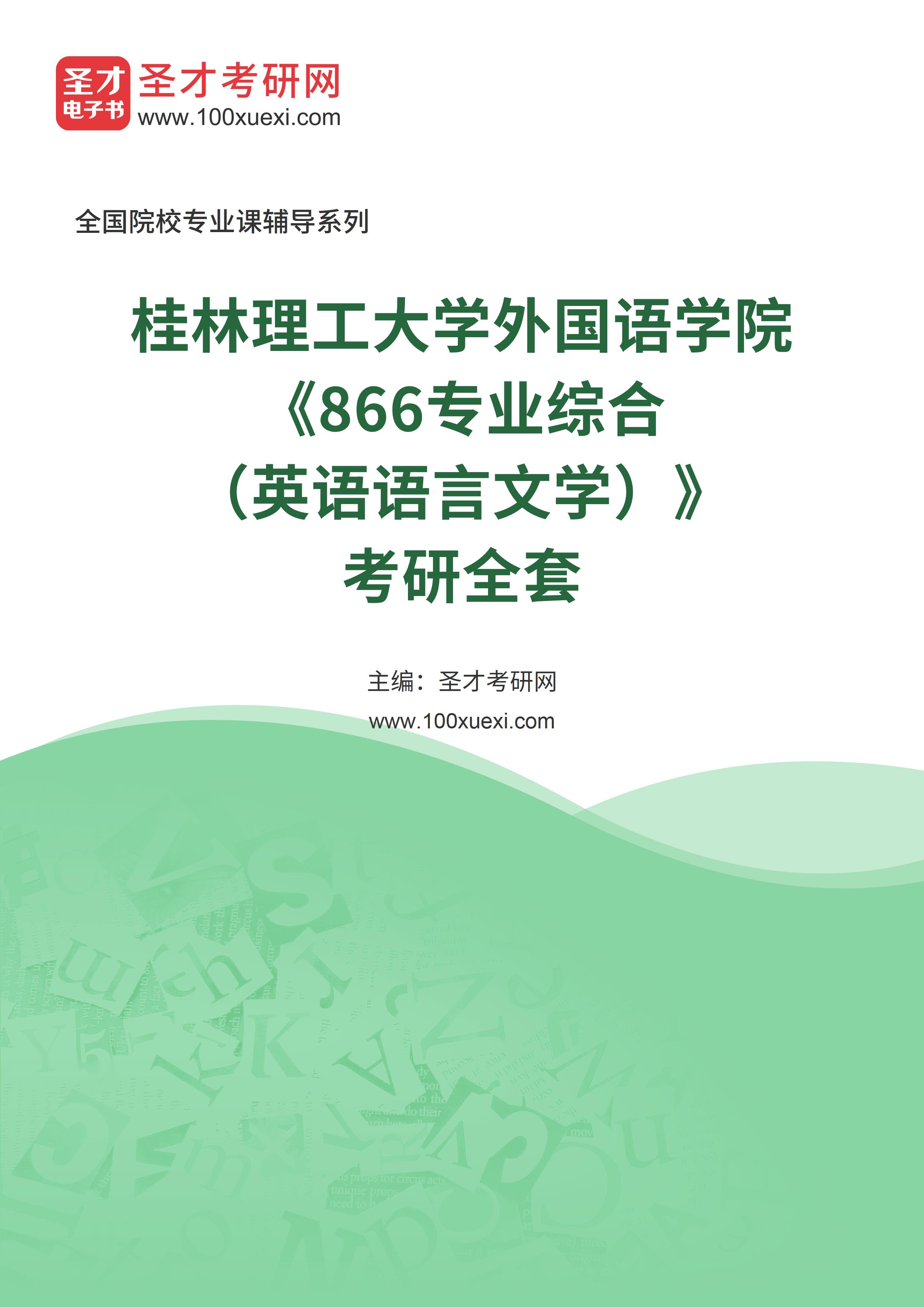 2025年桂林理工大学外国语学院《866专业综合（英语语言文学）》考研全套