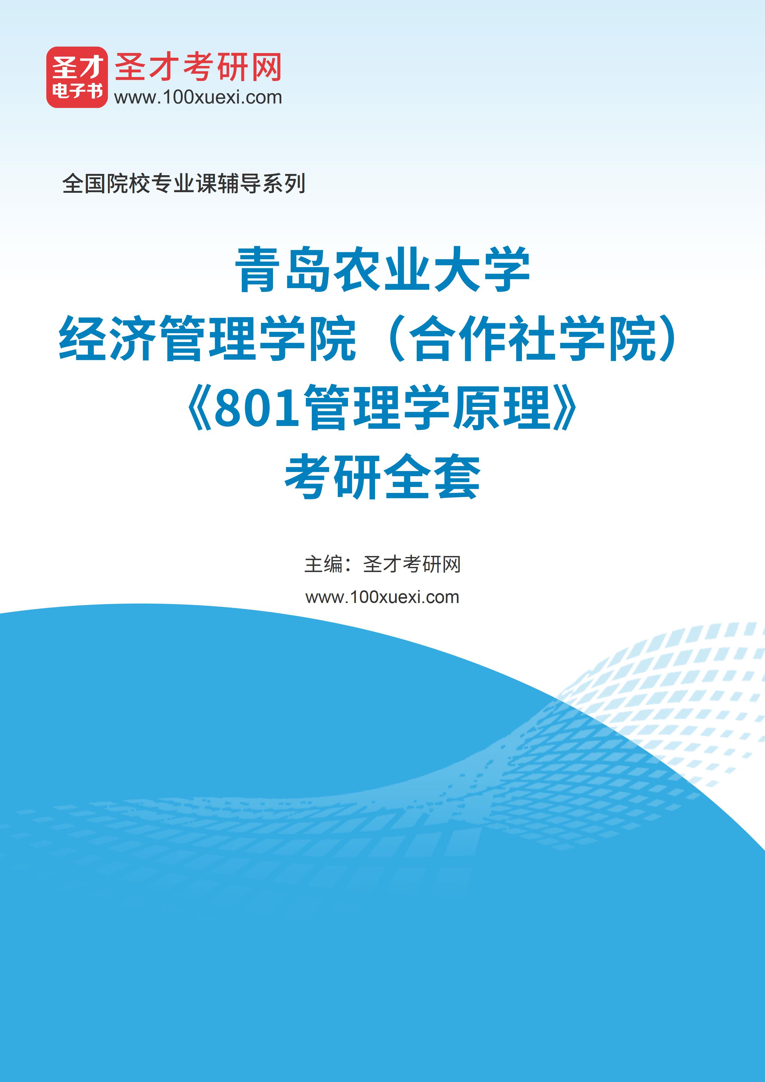 2025年青岛农业大学经济管理学院（合作社学院）《801管理学原理》考研全套