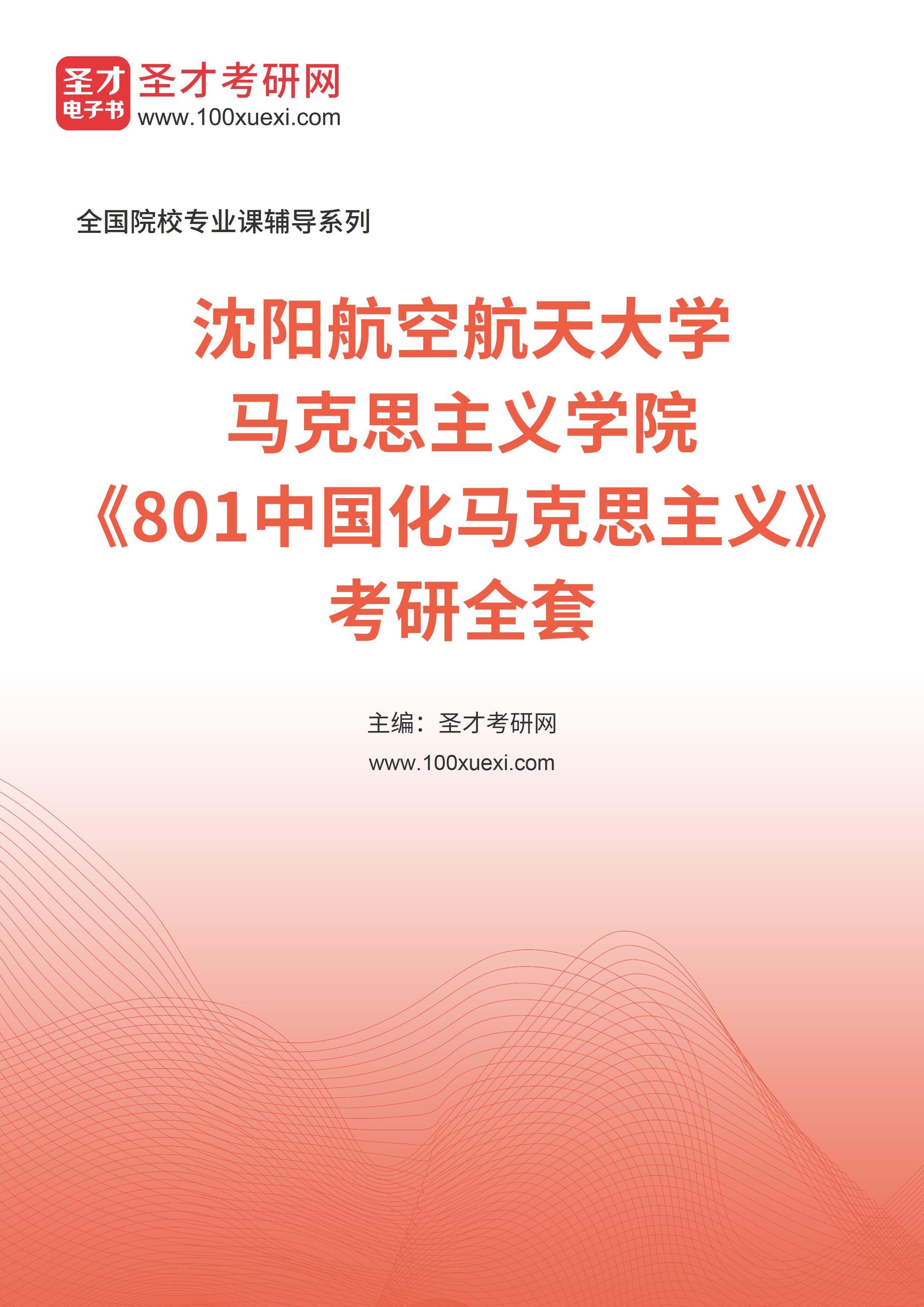 2025年沈阳航空航天大学马克思主义学院《801中国化马克思主义》考研全套