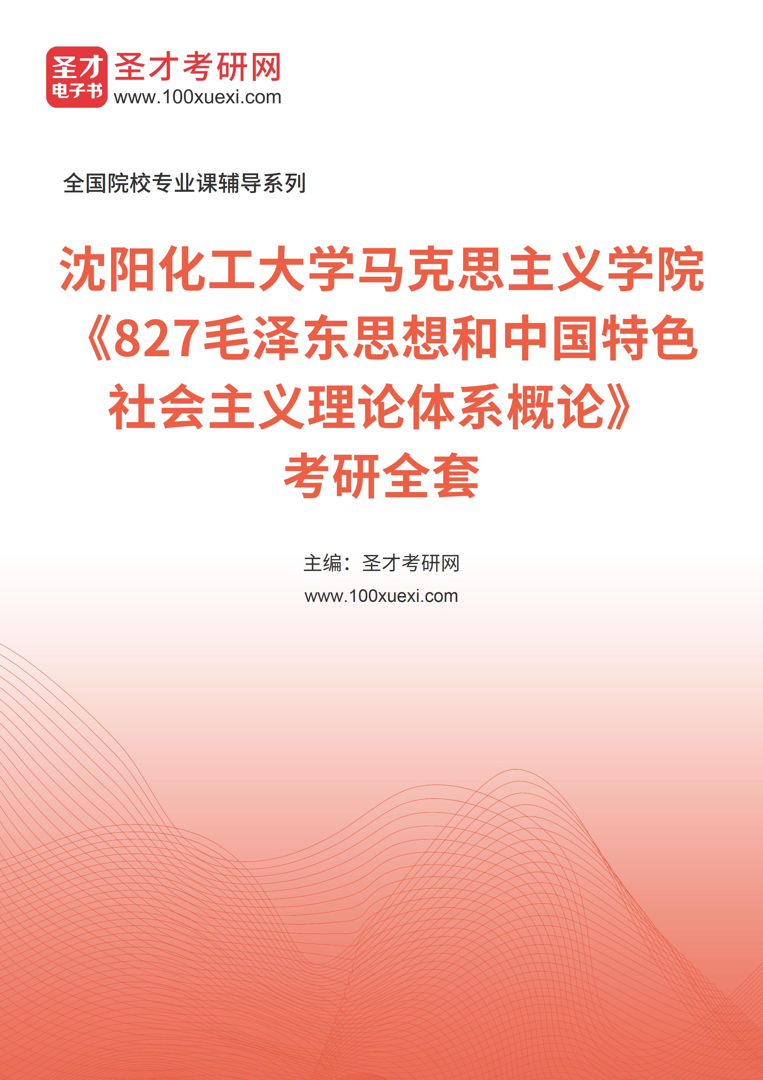 2025年沈阳化工大学马克思主义学院《827毛泽东思想和中国特色社会主义理论体系概论》考研全套
