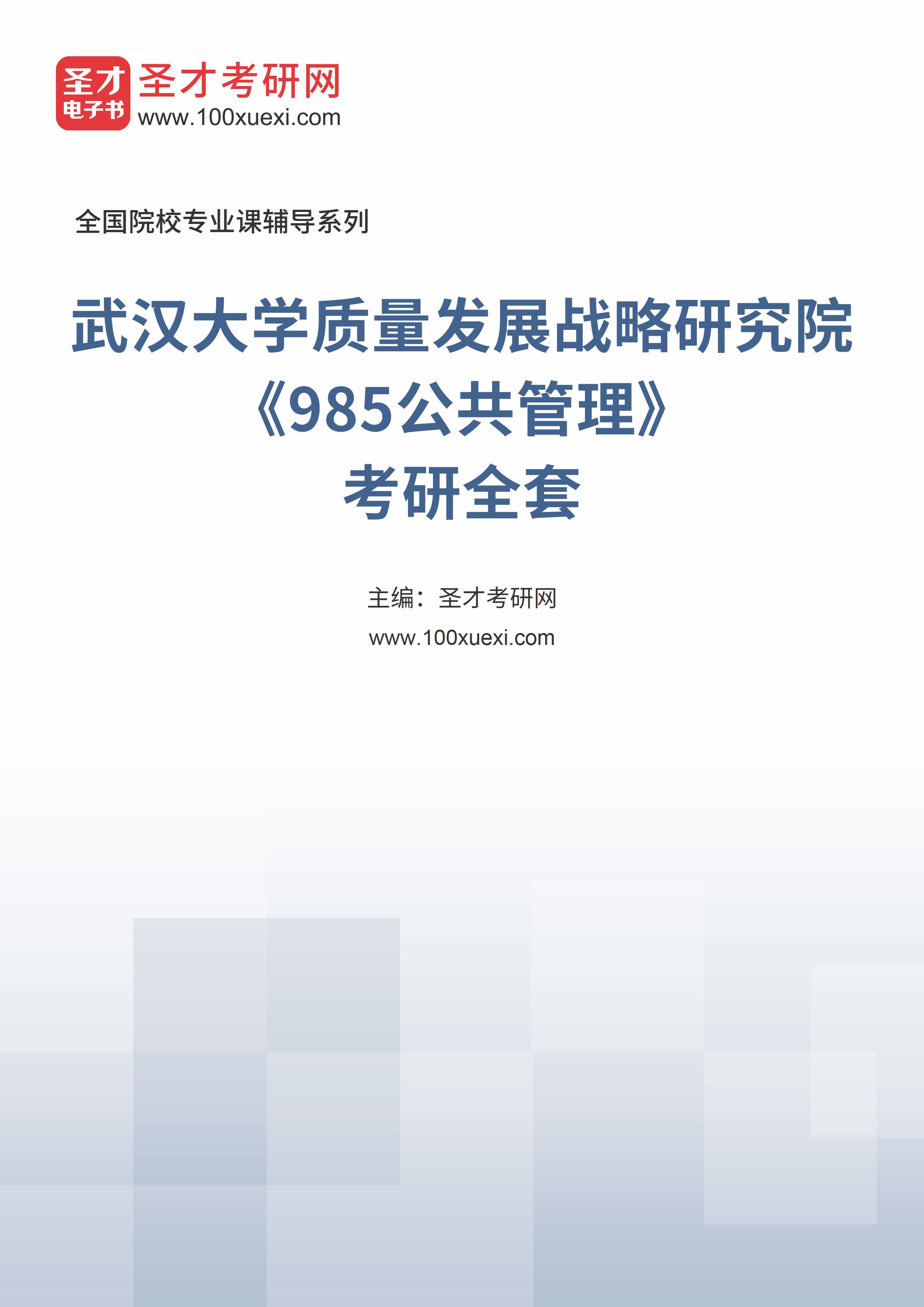 2025年武汉大学质量发展战略研究院《985公共管理》考研全套