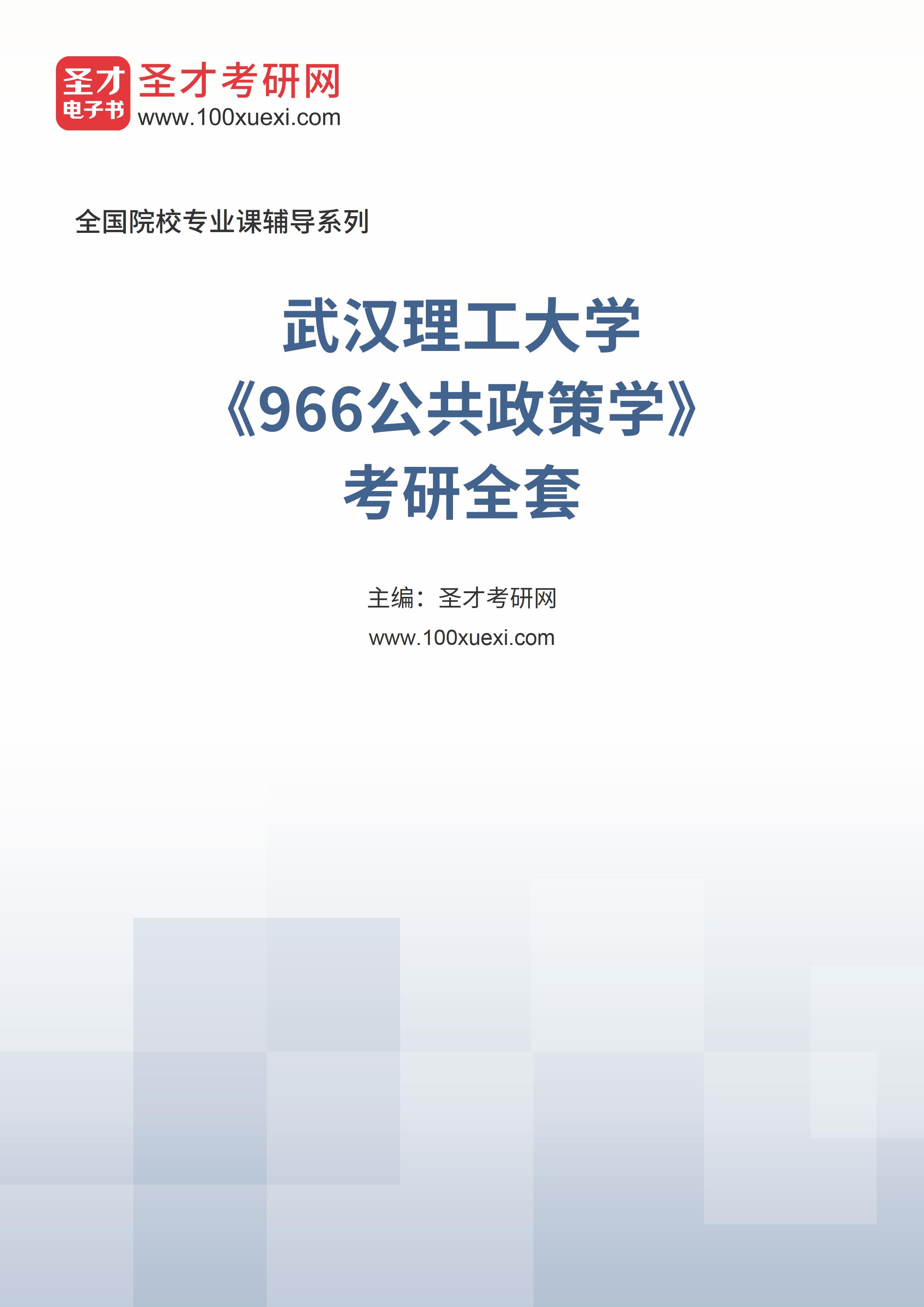 2025年武汉理工大学《966公共政策学》考研全套
