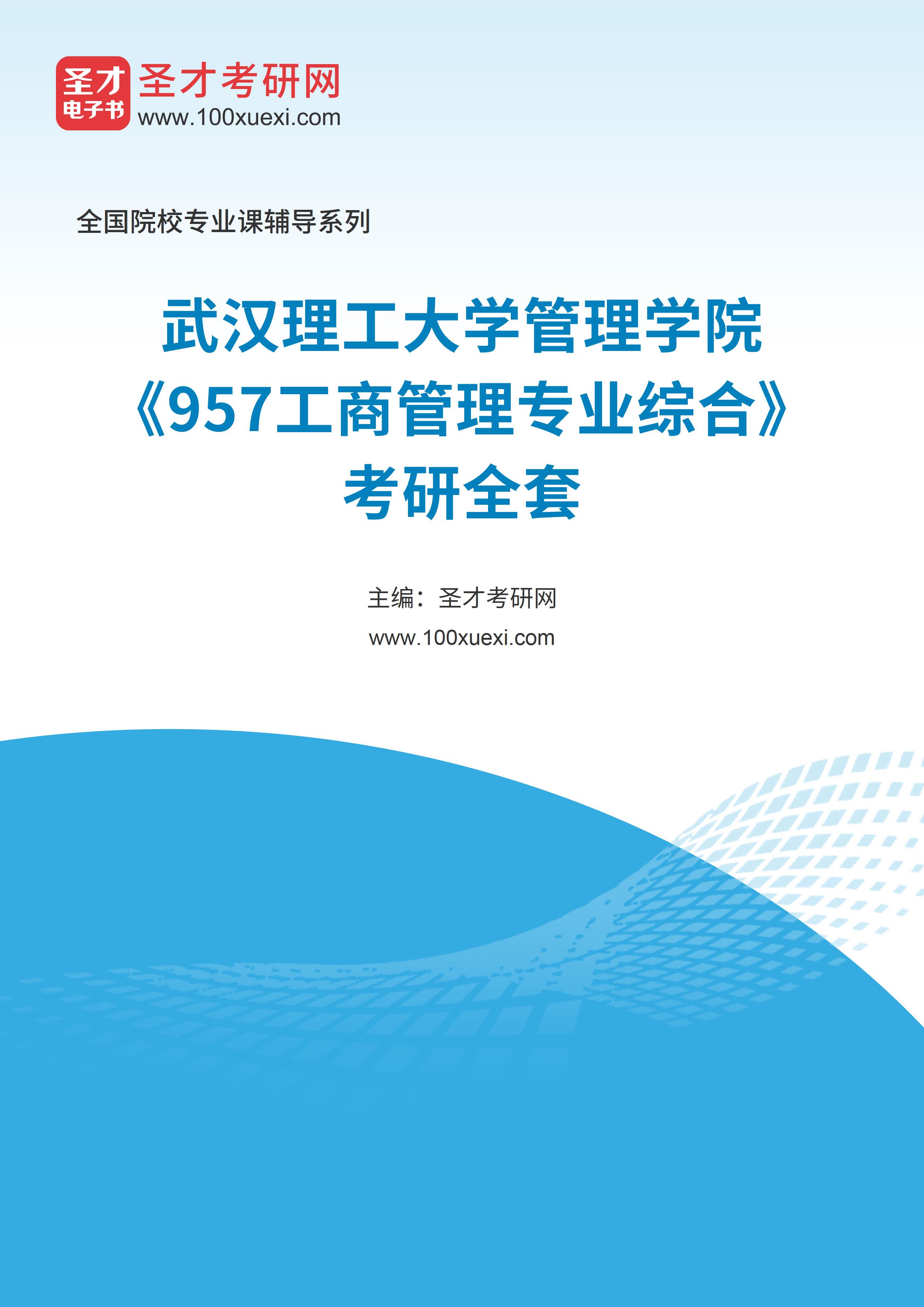2025年武汉理工大学管理学院《957工商管理专业综合》考研全套