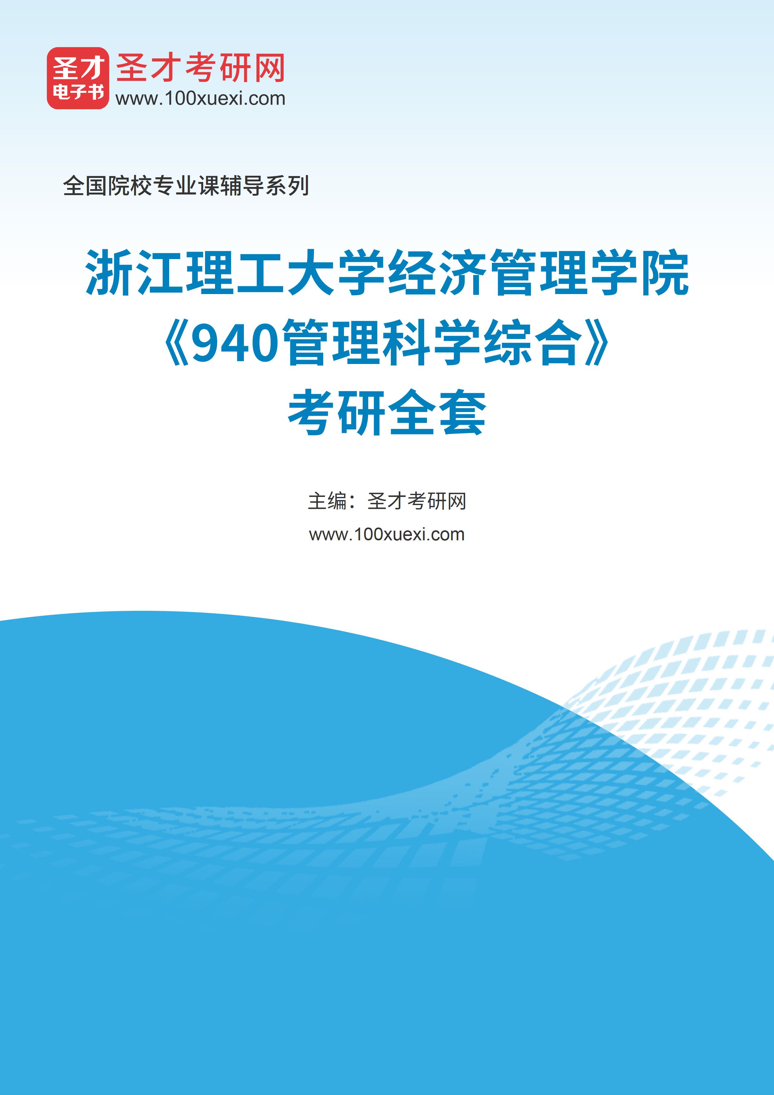 2025年浙江理工大学经济管理学院《940管理科学综合》考研全套