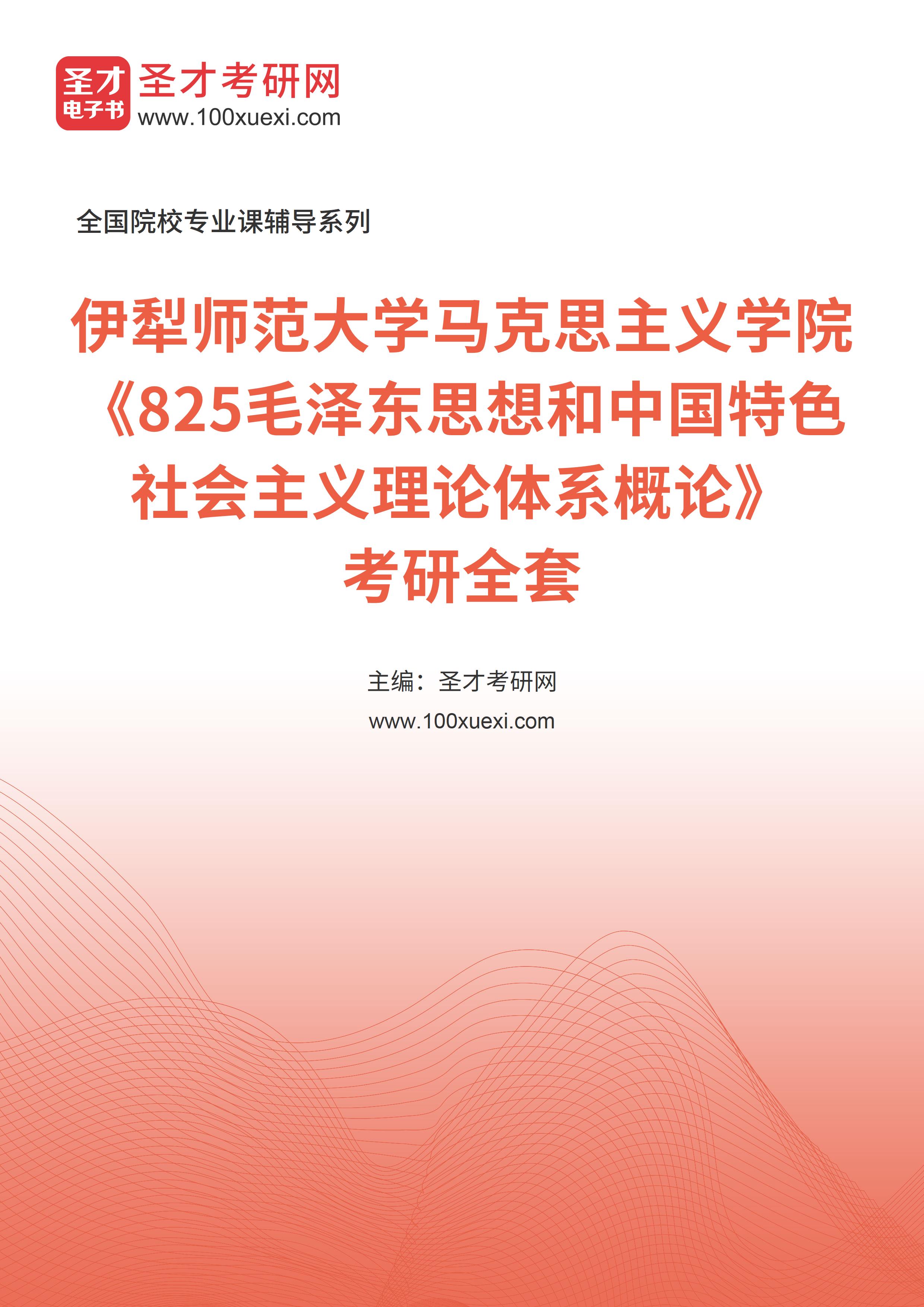 2025年伊犁师范大学马克思主义学院《825毛泽东思想和中国特色社会主义理论体系概论》考研全套