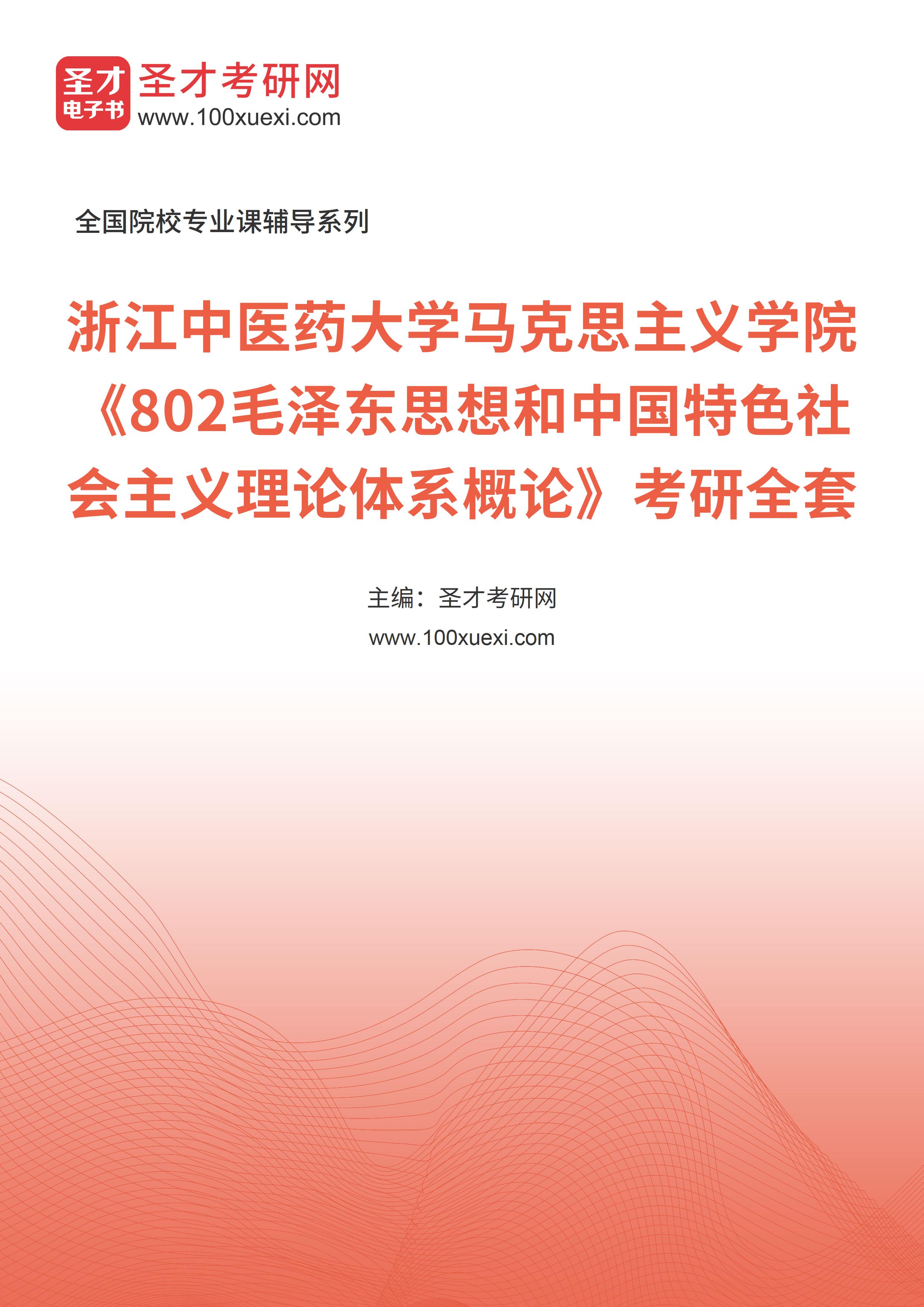 2025年浙江中医药大学马克思主义学院《802毛泽东思想和中国特色社会主义理论体系概论》考研全套