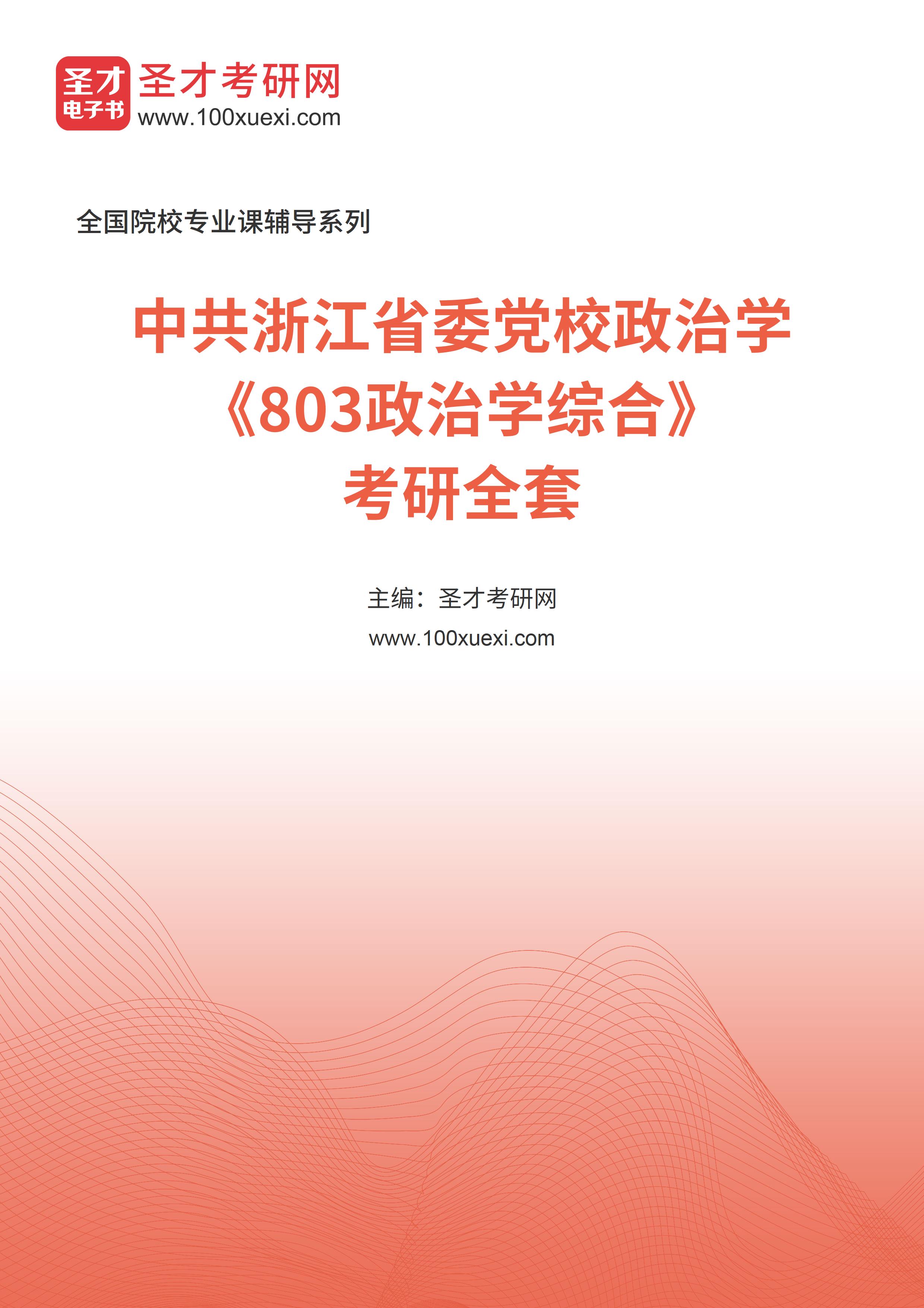 2025年中共浙江省委党校政治学《803政治学综合》考研全套