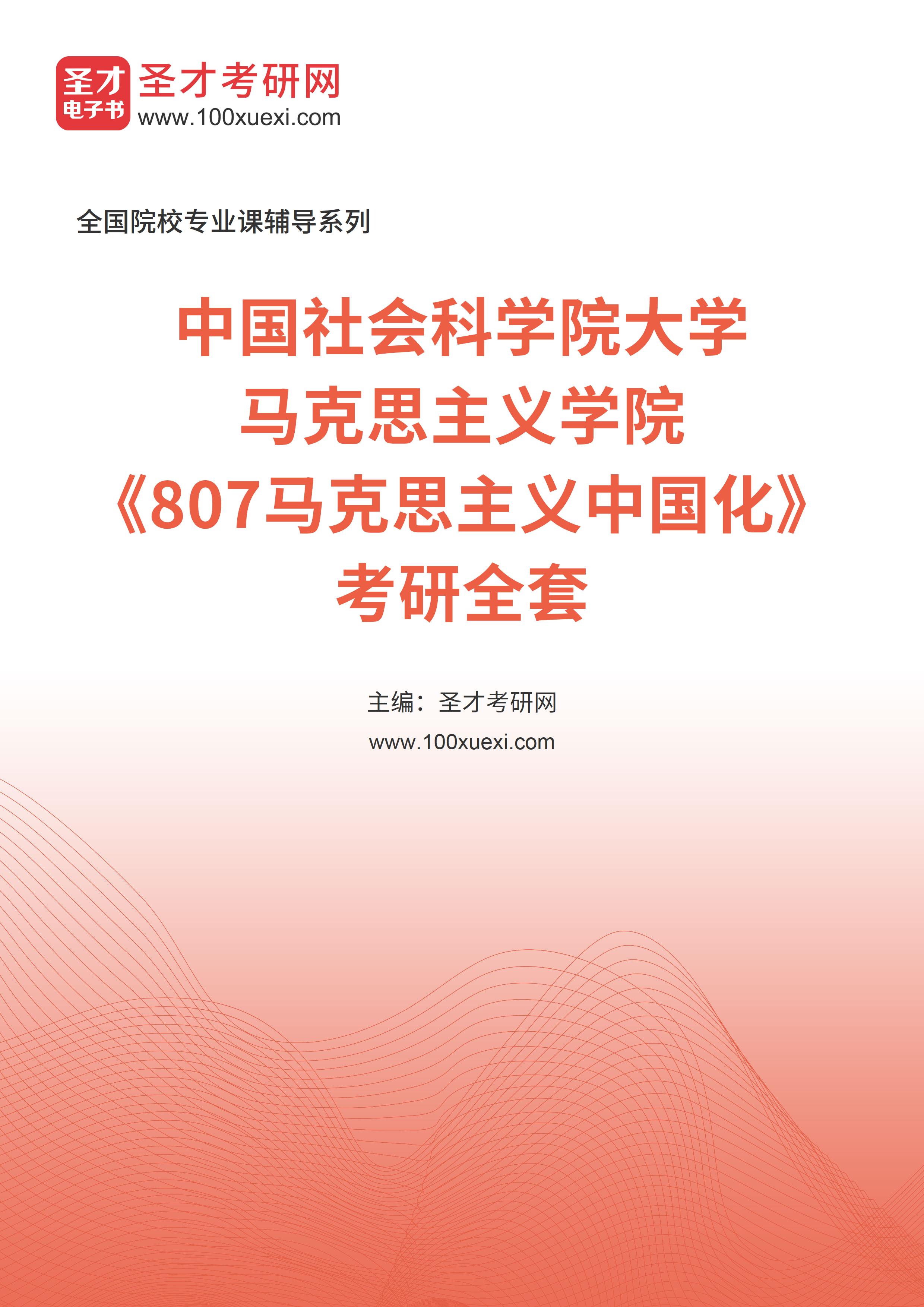 2025年中国社会科学院大学马克思主义学院《807马克思主义中国化》考研全套